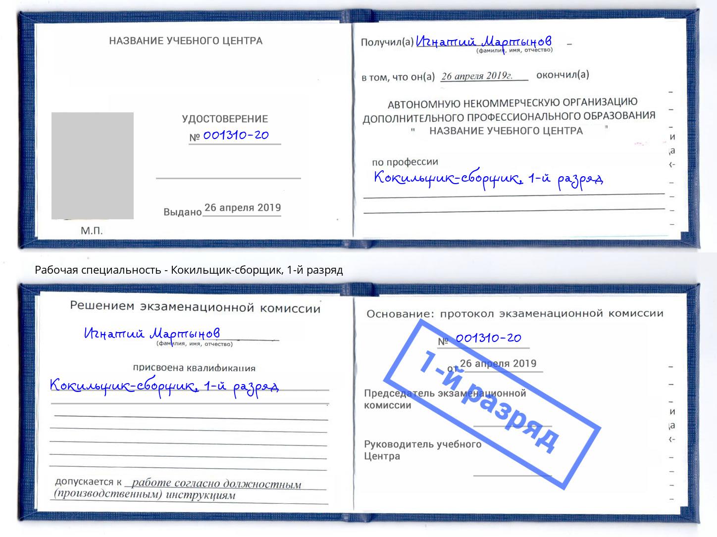 корочка 1-й разряд Кокильщик-сборщик Губкин