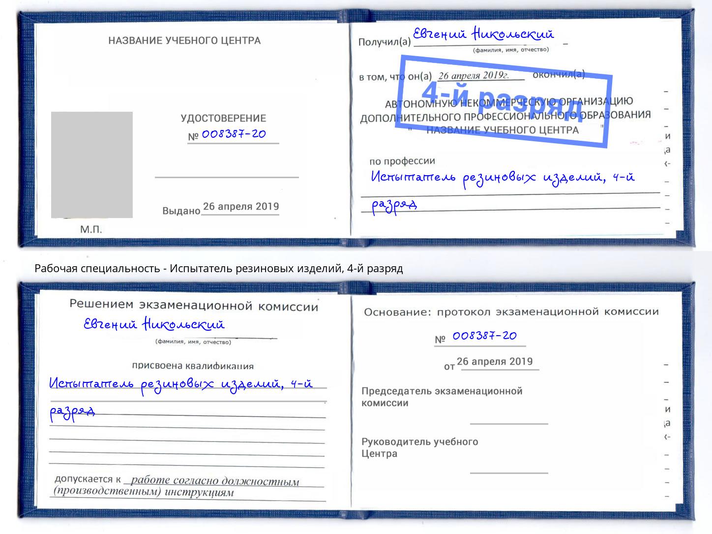 корочка 4-й разряд Испытатель резиновых изделий Губкин