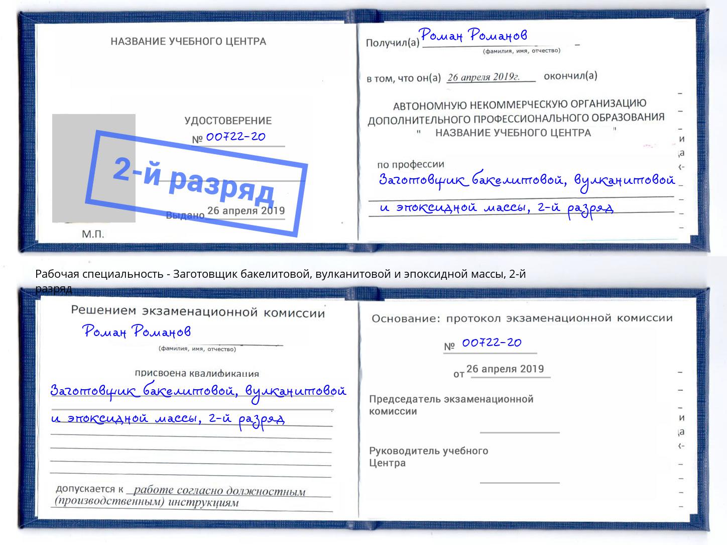 корочка 2-й разряд Заготовщик бакелитовой, вулканитовой и эпоксидной массы Губкин