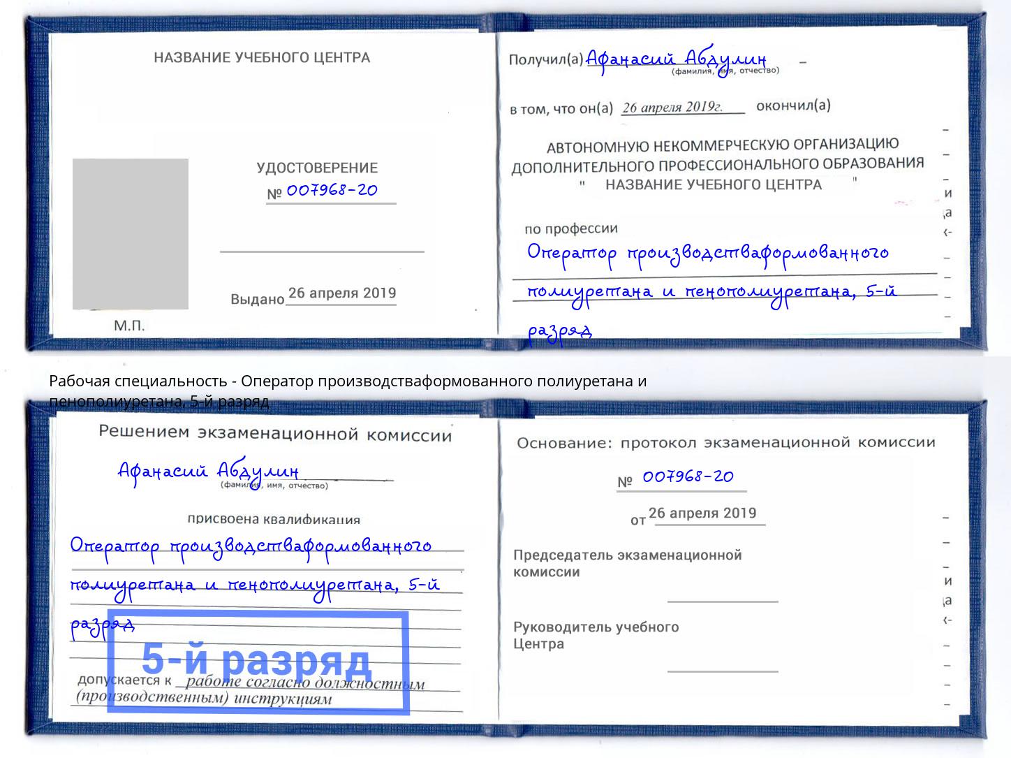 корочка 5-й разряд Оператор производстваформованного полиуретана и пенополиуретана Губкин