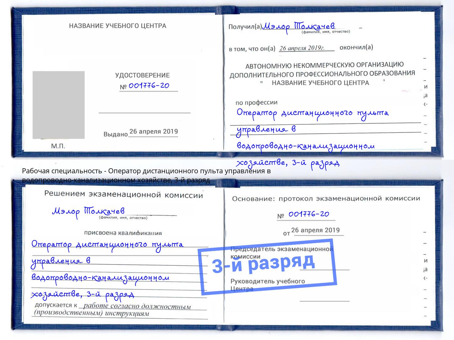 корочка 3-й разряд Оператор дистанционного пульта управления в водопроводно-канализационном хозяйстве Губкин