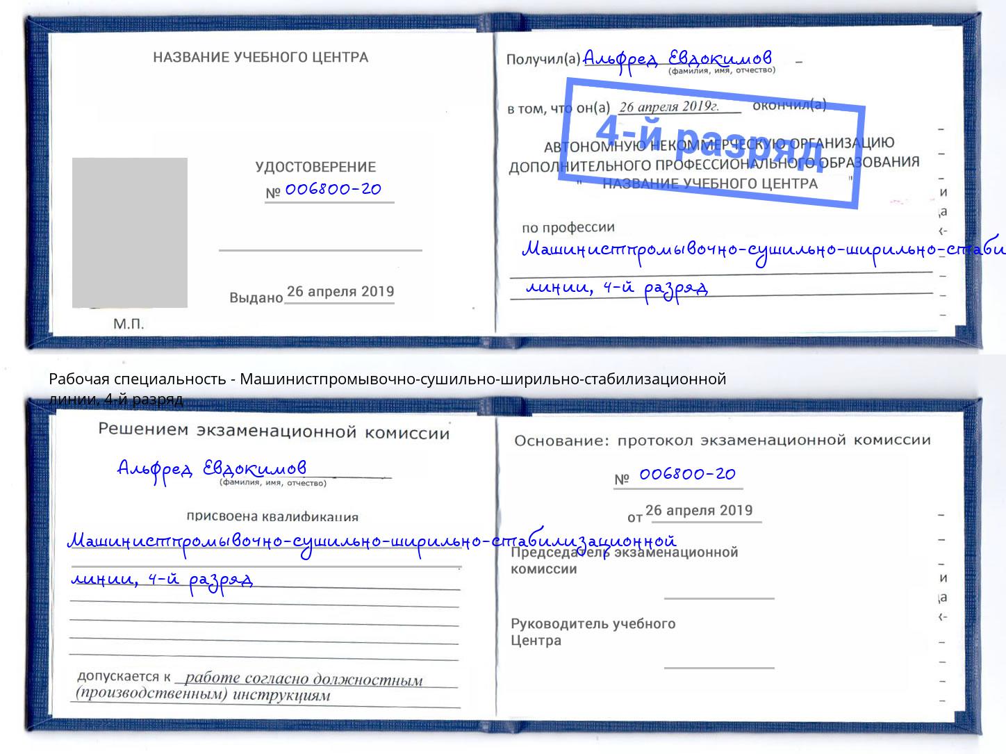 корочка 4-й разряд Машинистпромывочно-сушильно-ширильно-стабилизационной линии Губкин