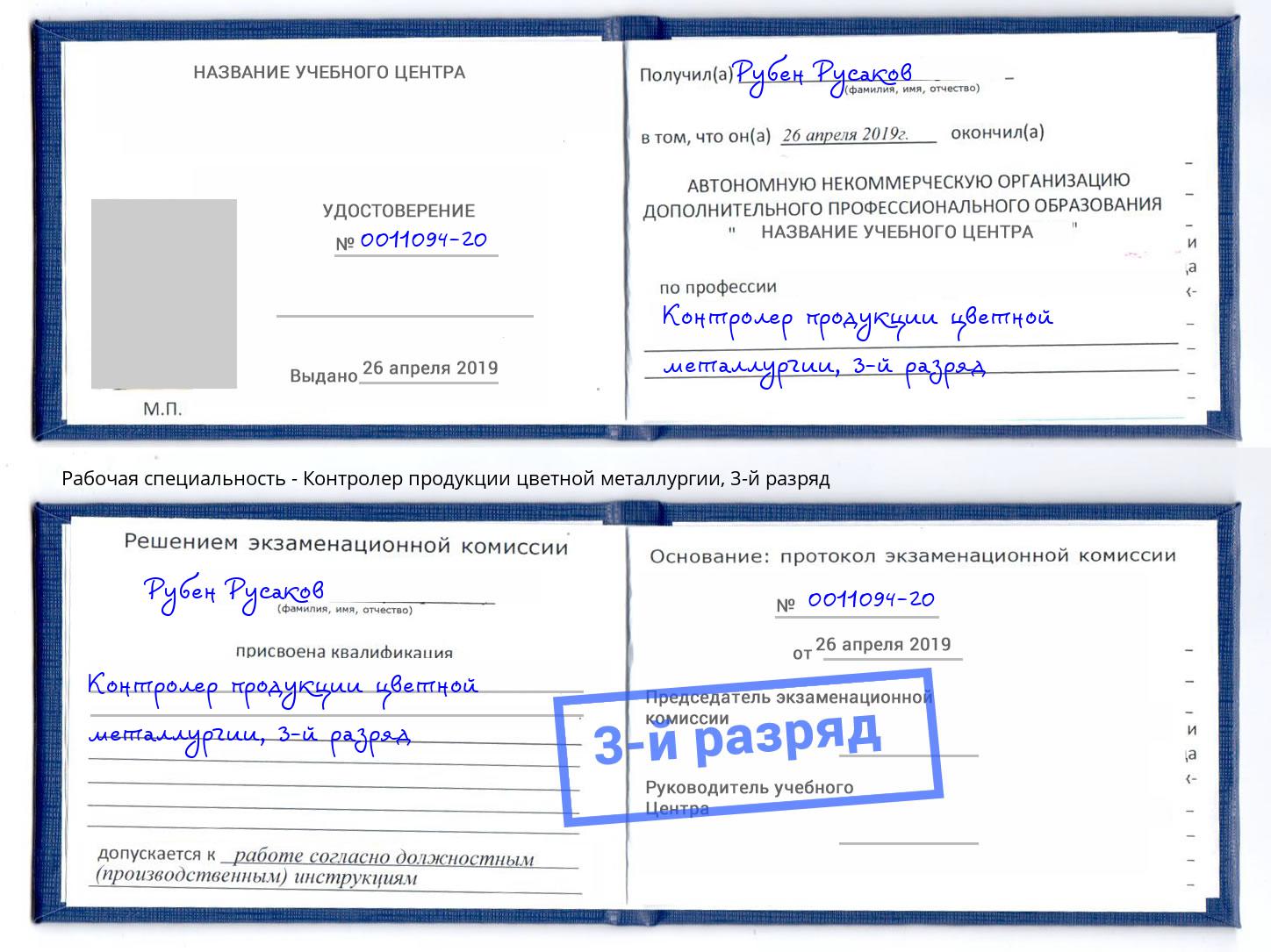 корочка 3-й разряд Контролер продукции цветной металлургии Губкин