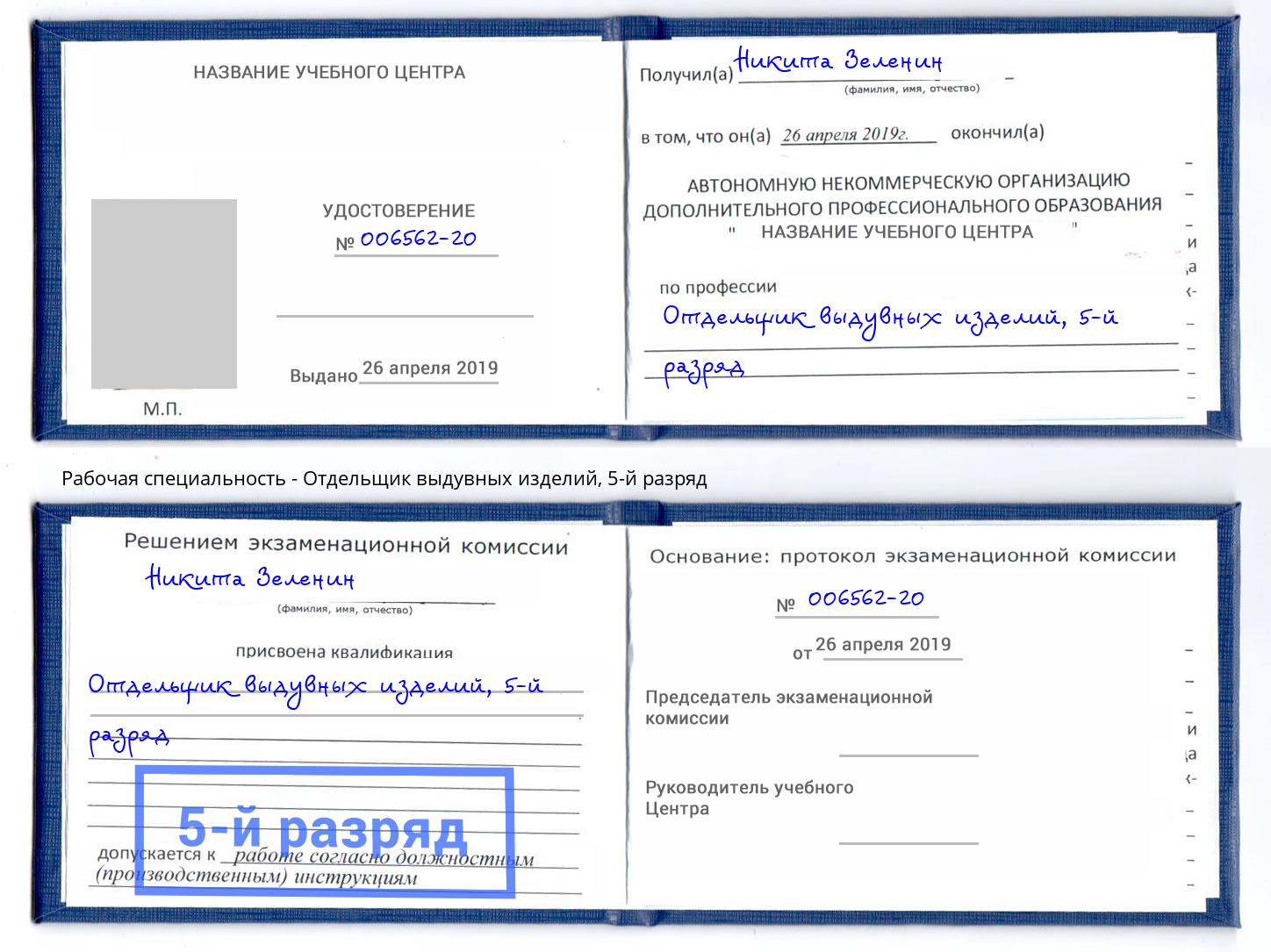 корочка 5-й разряд Отдельщик выдувных изделий Губкин