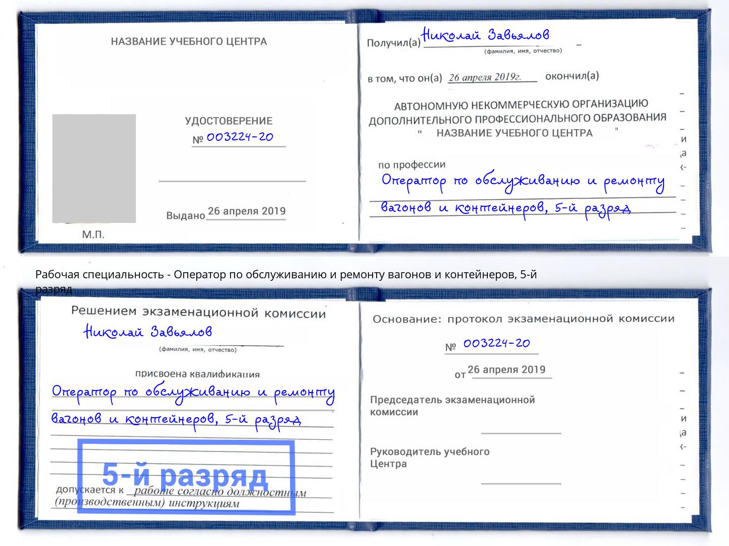 корочка 5-й разряд Оператор по обслуживанию и ремонту вагонов и контейнеров Губкин