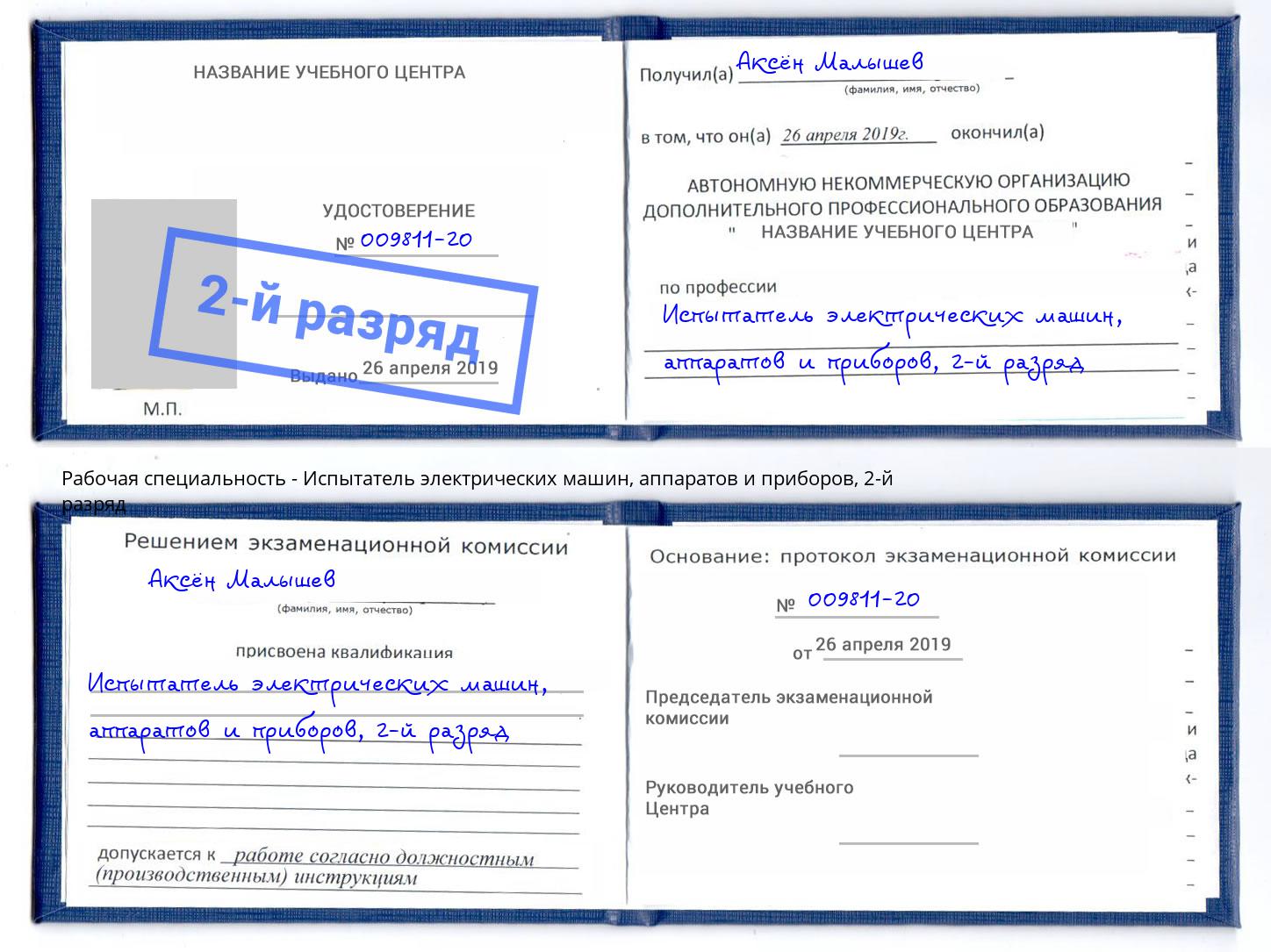 корочка 2-й разряд Испытатель электрических машин, аппаратов и приборов Губкин