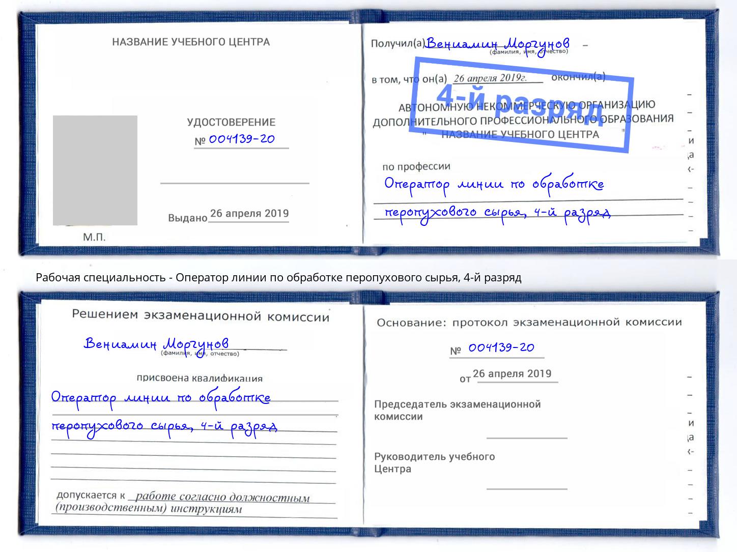 корочка 4-й разряд Оператор линии по обработке перопухового сырья Губкин