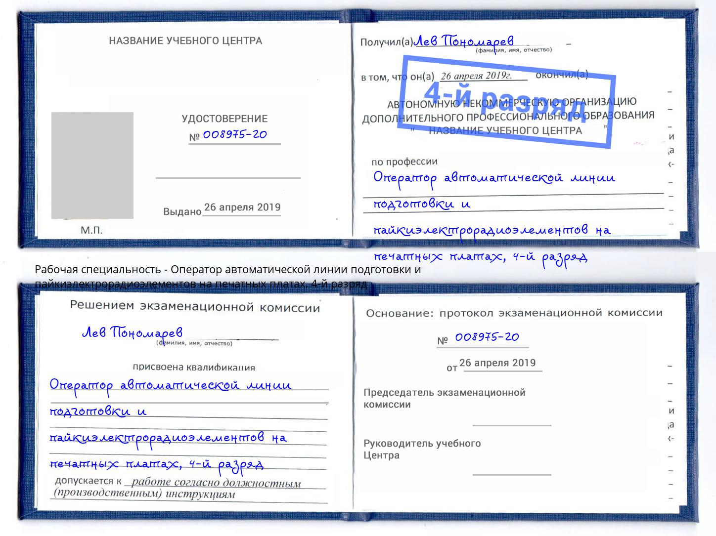 корочка 4-й разряд Оператор автоматической линии подготовки и пайкиэлектрорадиоэлементов на печатных платах Губкин