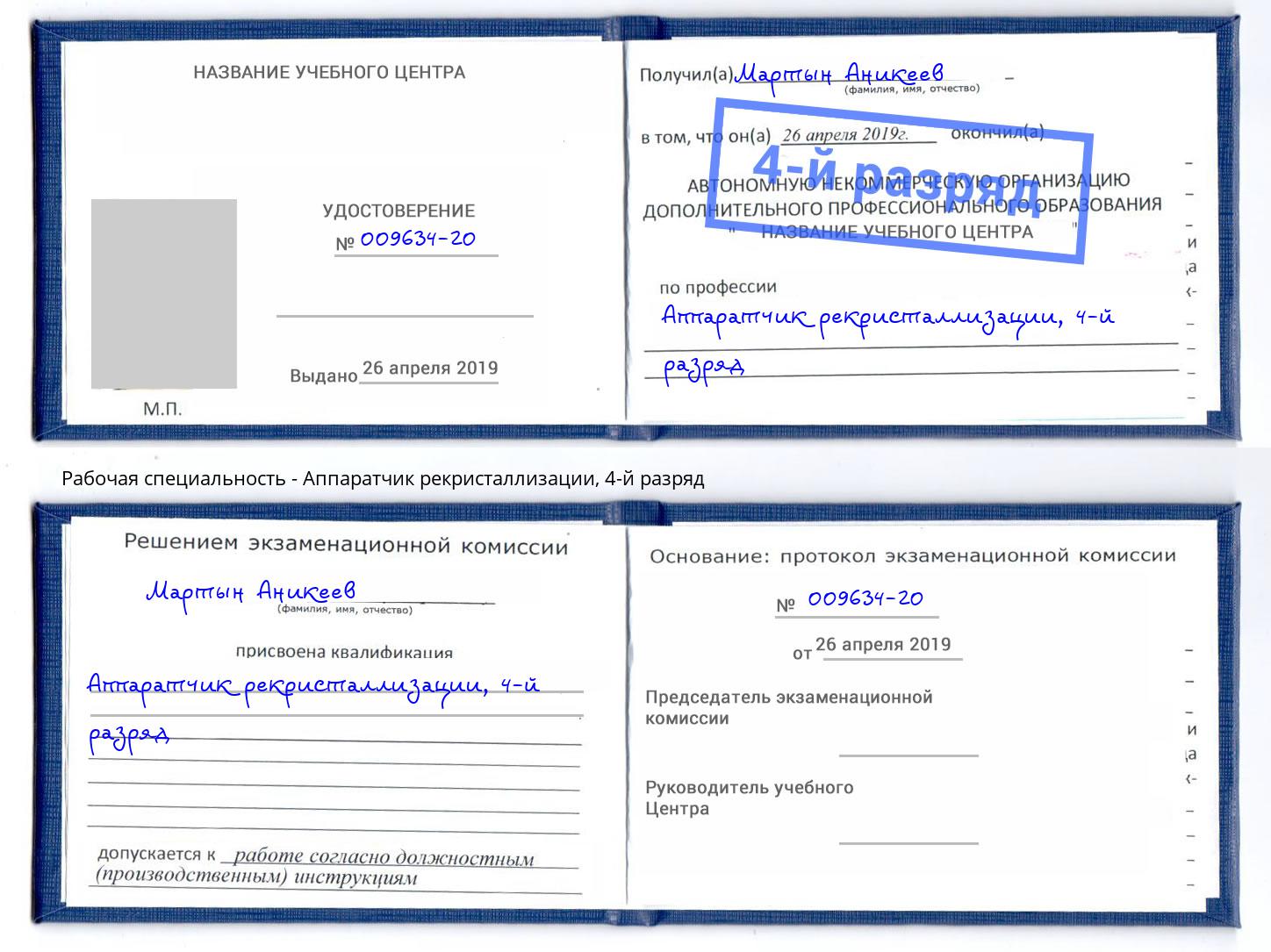корочка 4-й разряд Аппаратчик рекристаллизации Губкин
