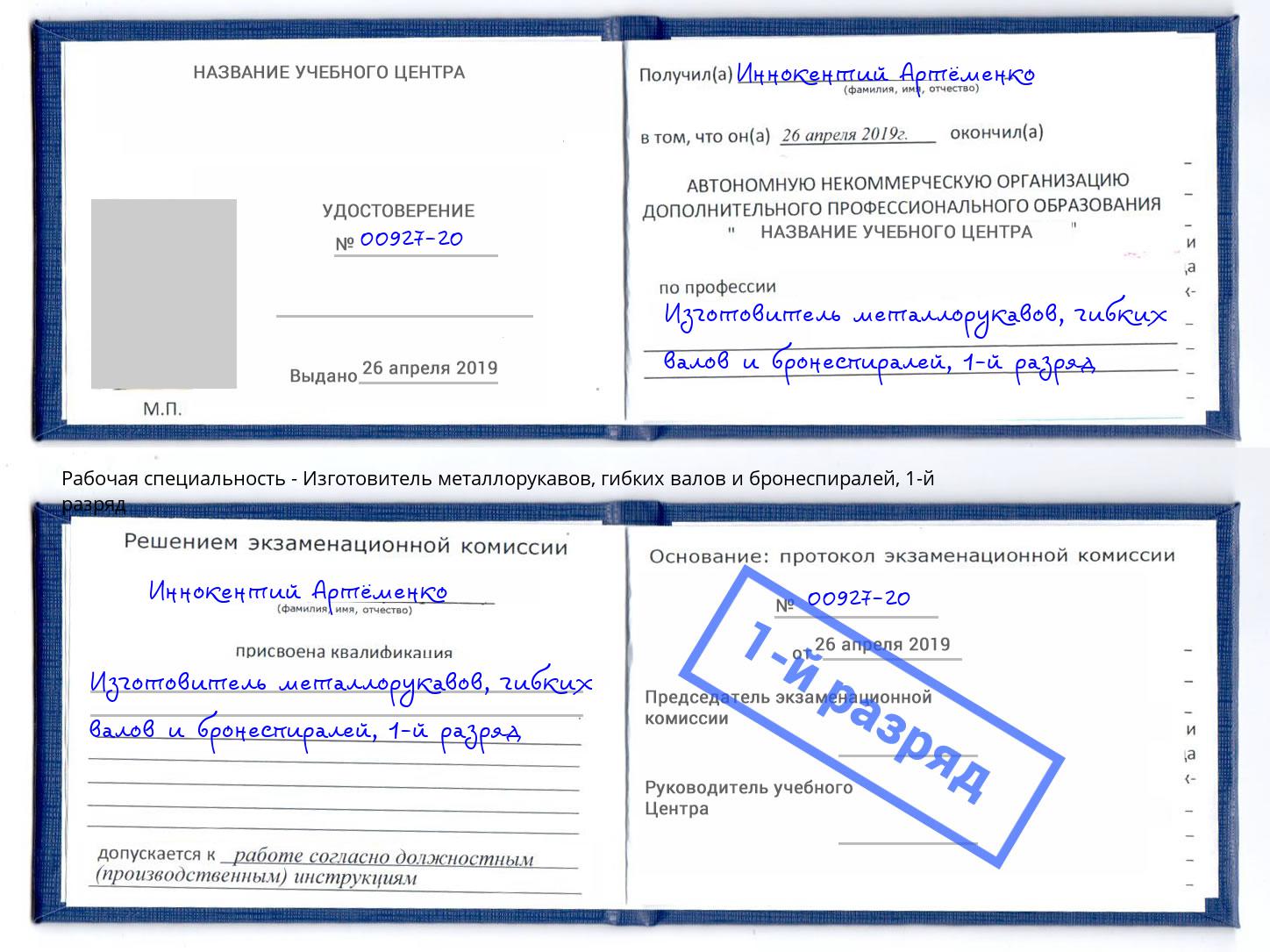 корочка 1-й разряд Изготовитель металлорукавов, гибких валов и бронеспиралей Губкин