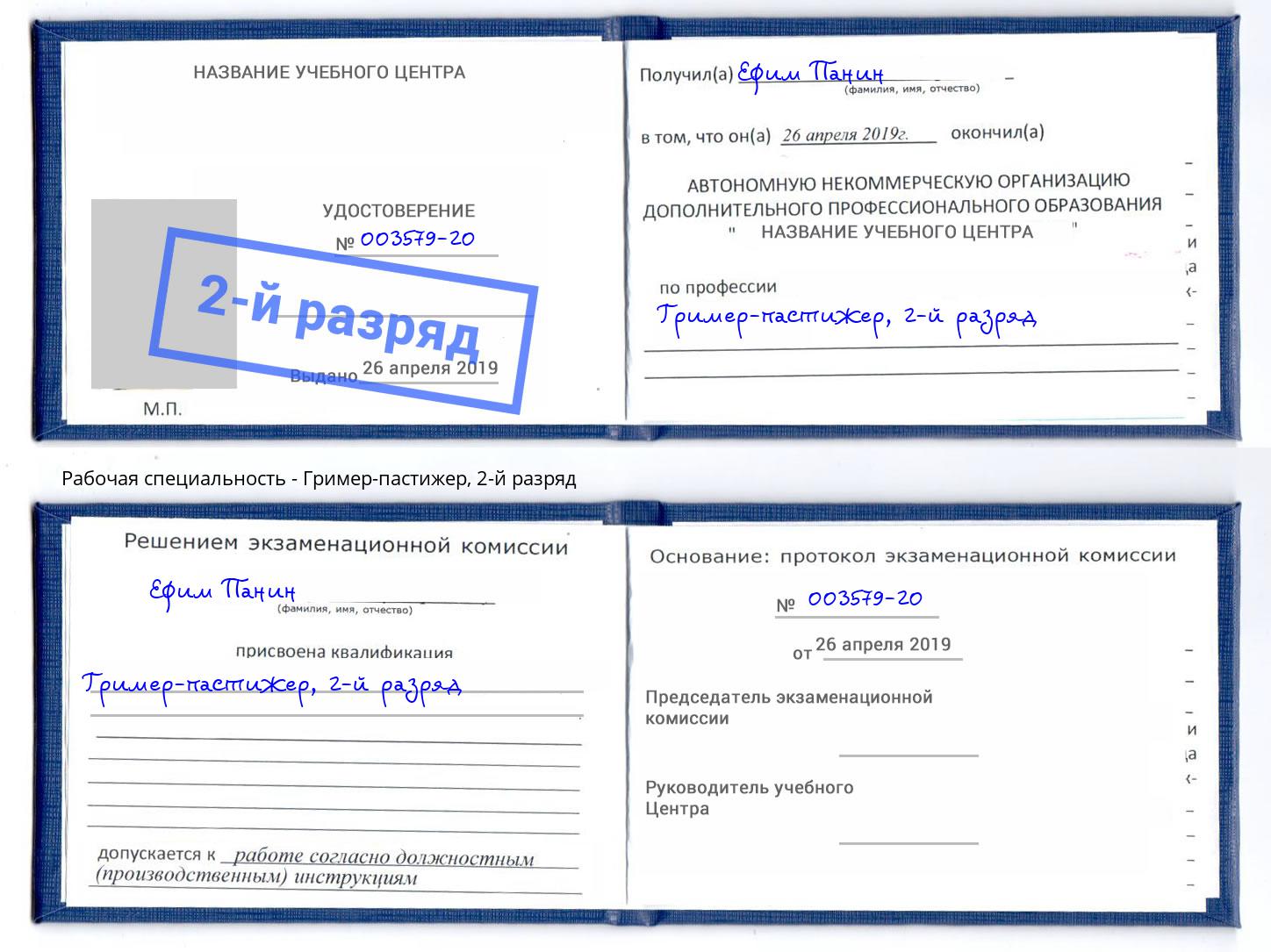 корочка 2-й разряд Гример-пастижер Губкин