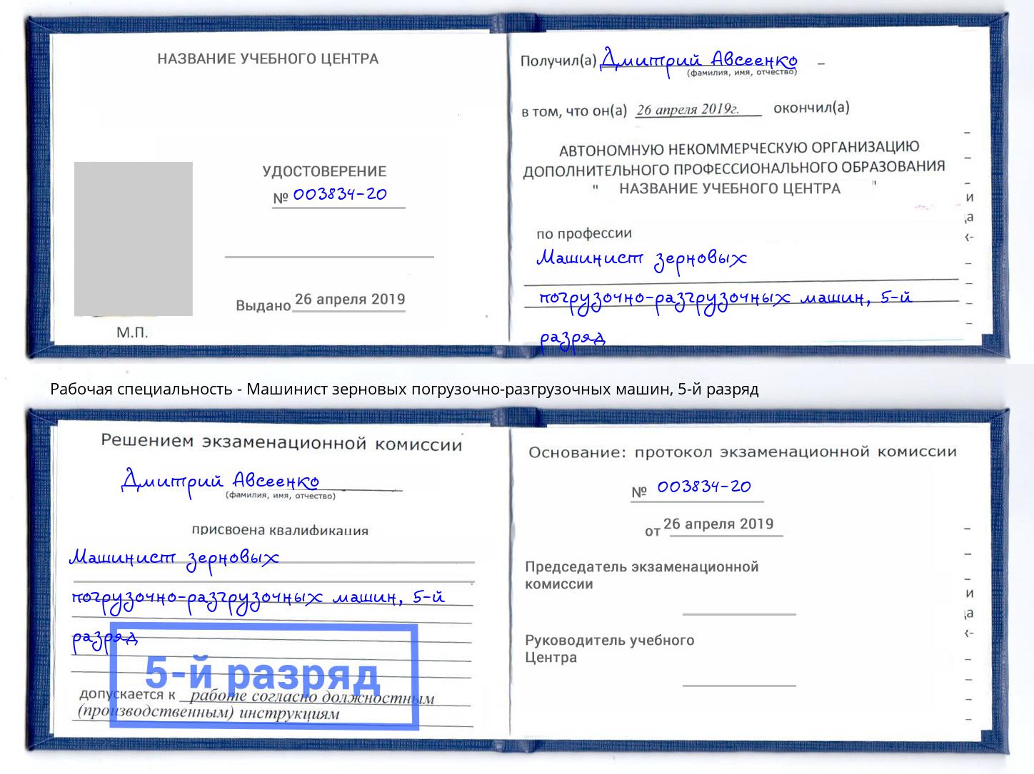 корочка 5-й разряд Машинист зерновых погрузочно-разгрузочных машин Губкин