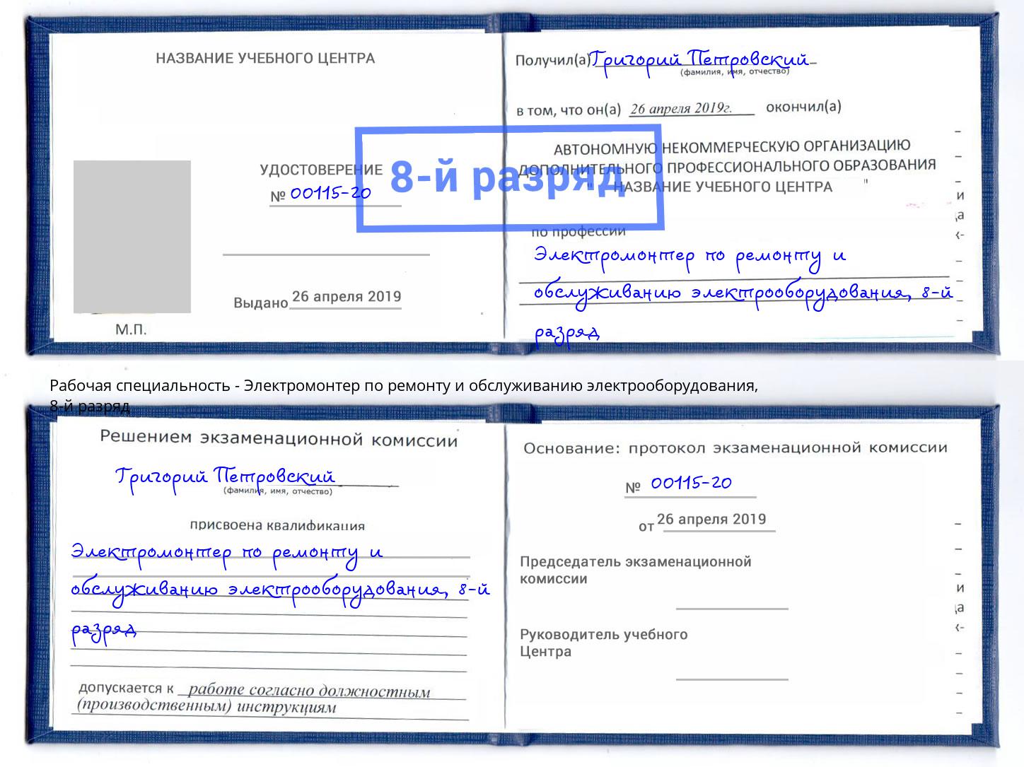 корочка 8-й разряд Электромонтер по ремонту и обслуживанию электрооборудования Губкин