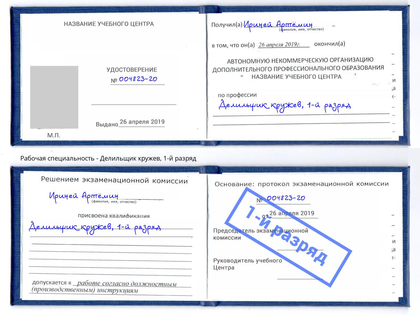 корочка 1-й разряд Делильщик кружев Губкин