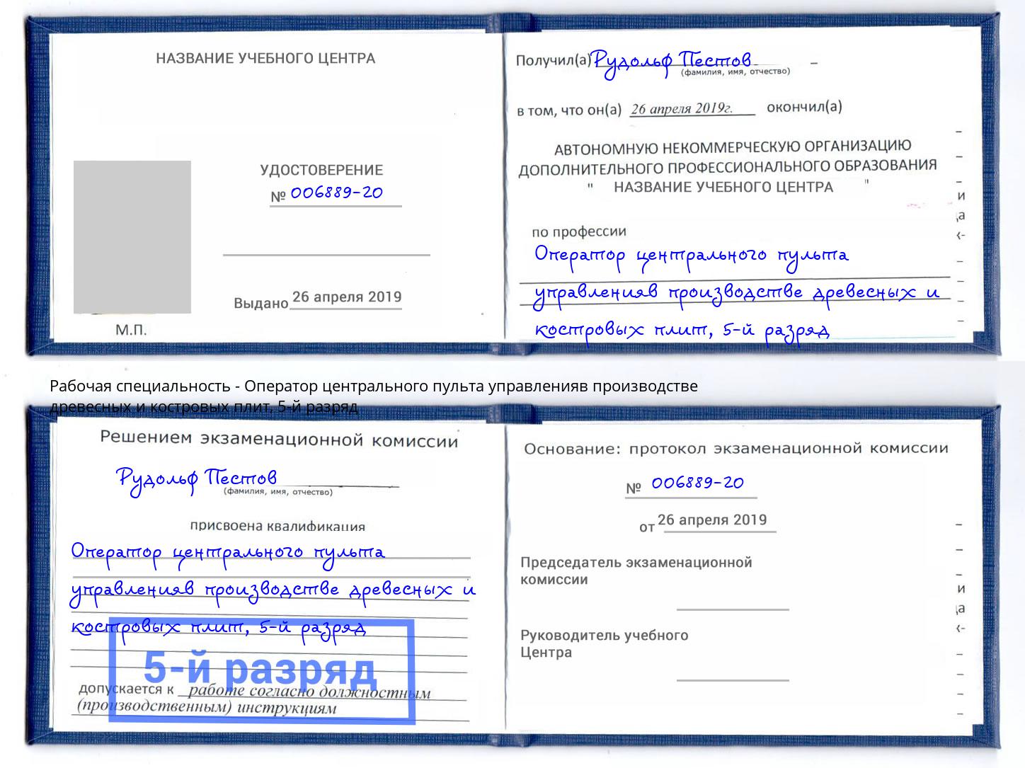 корочка 5-й разряд Оператор центрального пульта управленияв производстве древесных и костровых плит Губкин