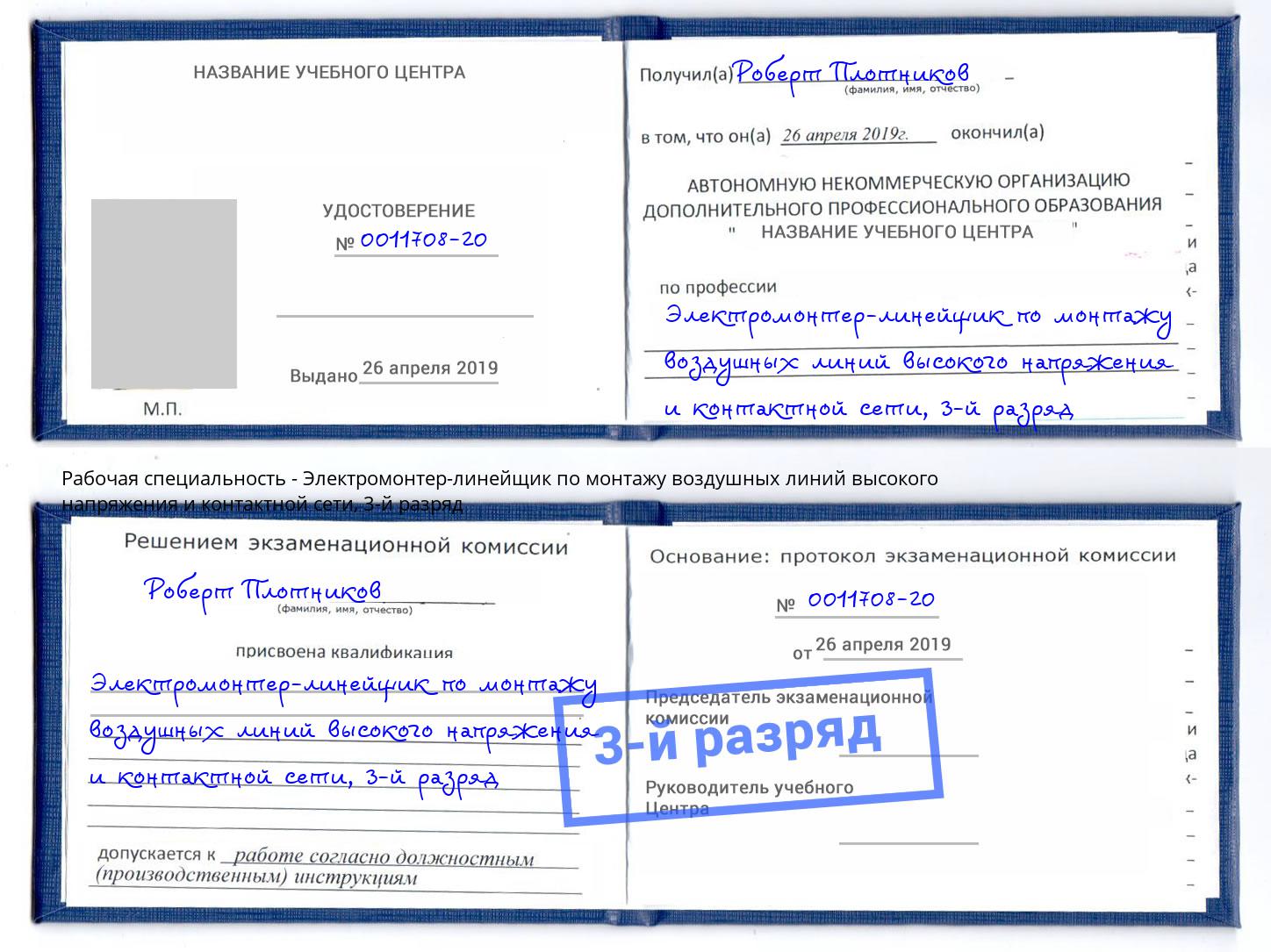 корочка 3-й разряд Электромонтер-линейщик по монтажу воздушных линий высокого напряжения и контактной сети Губкин