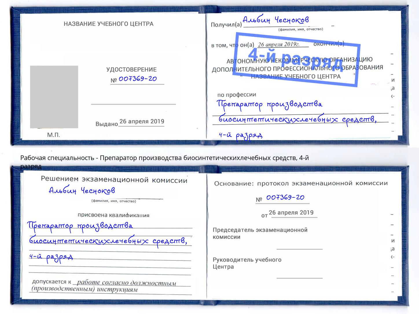 корочка 4-й разряд Препаратор производства биосинтетическихлечебных средств Губкин