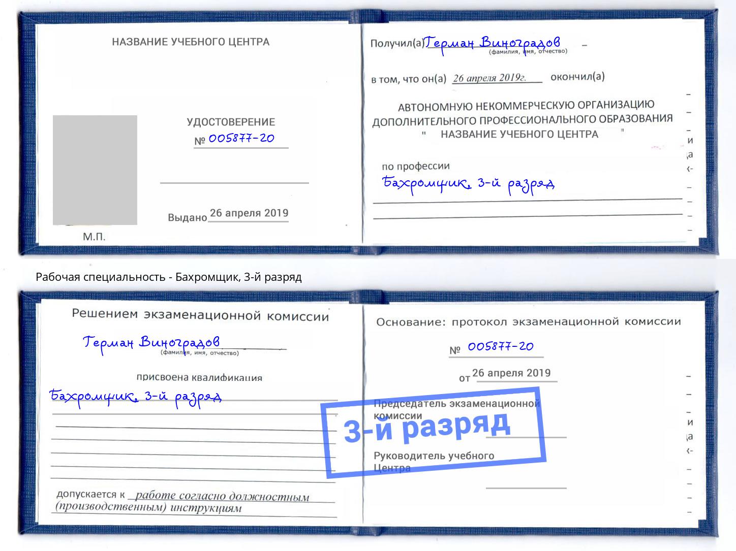 корочка 3-й разряд Бахромщик Губкин