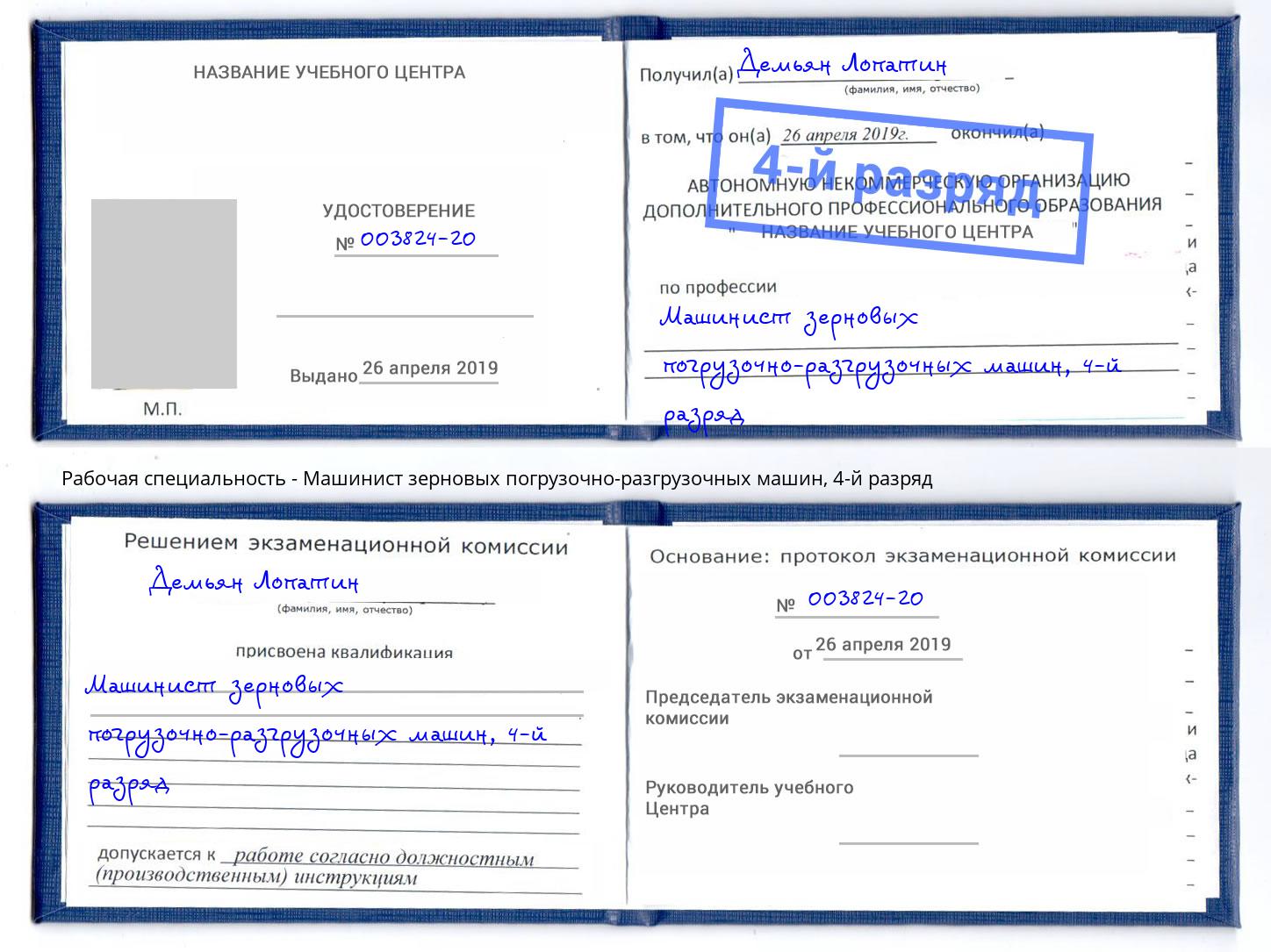 корочка 4-й разряд Машинист зерновых погрузочно-разгрузочных машин Губкин