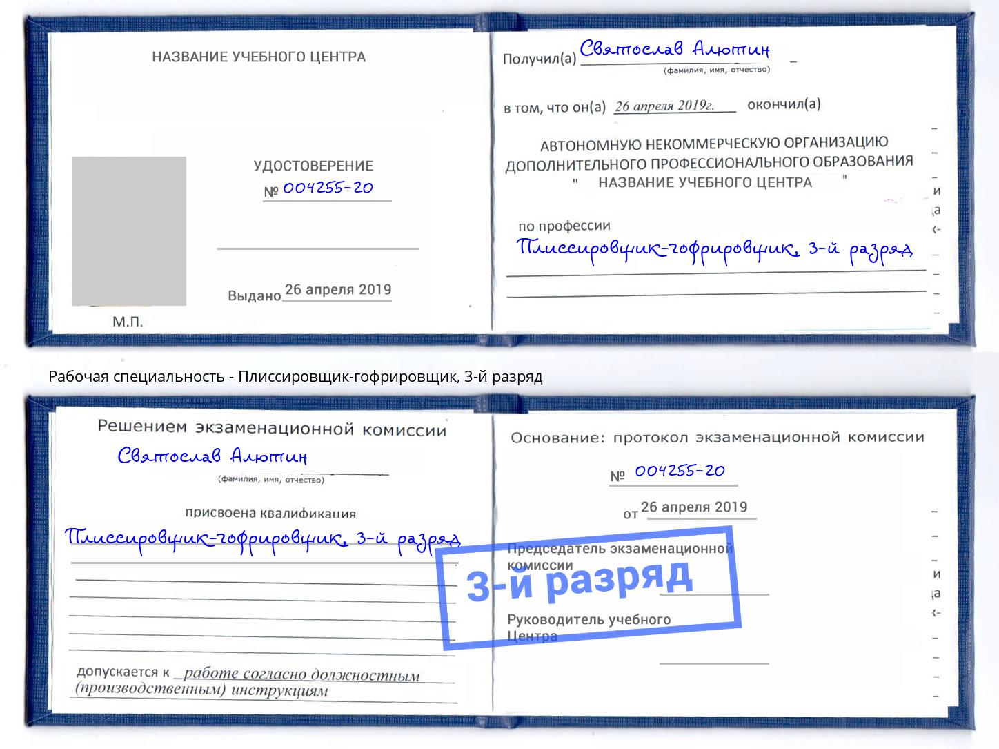 корочка 3-й разряд Плиссировщик-гофрировщик Губкин