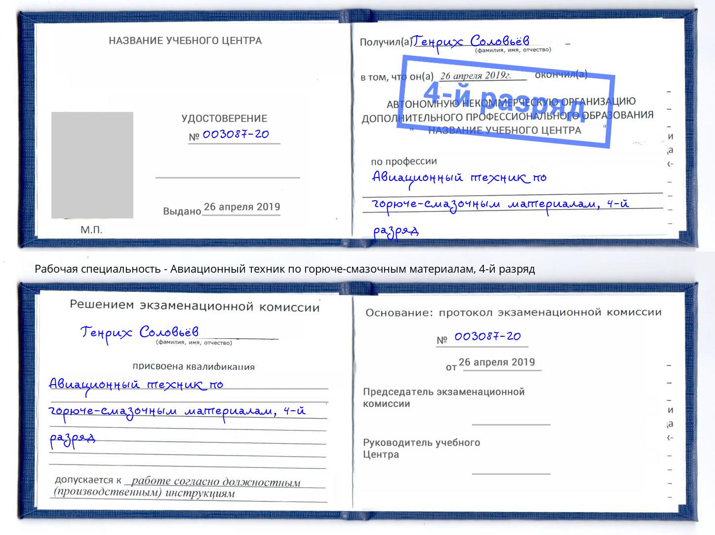 корочка 4-й разряд Авиационный техник по горюче-смазочным материалам Губкин