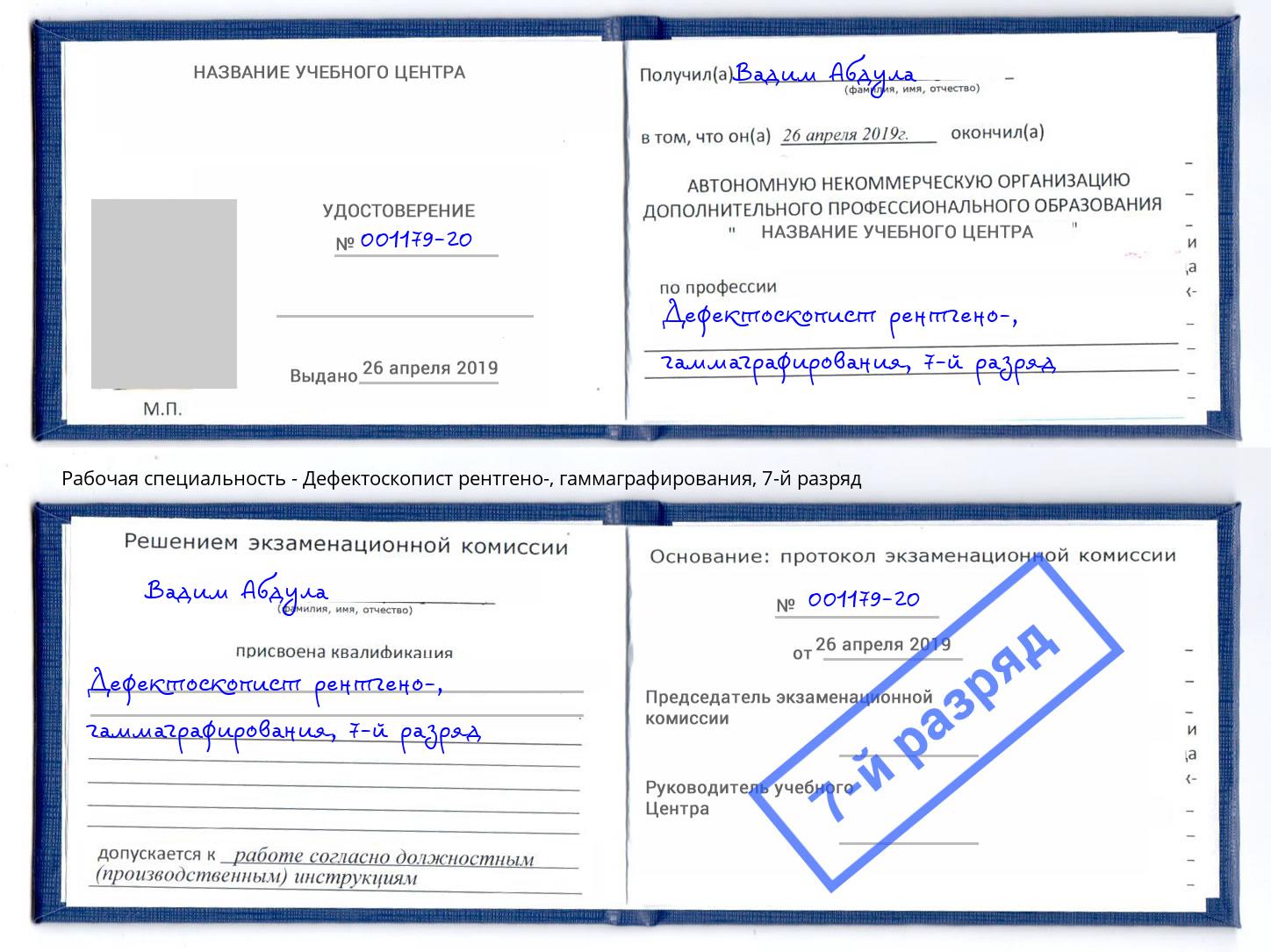 корочка 7-й разряд Дефектоскопист рентгено-, гаммаграфирования Губкин