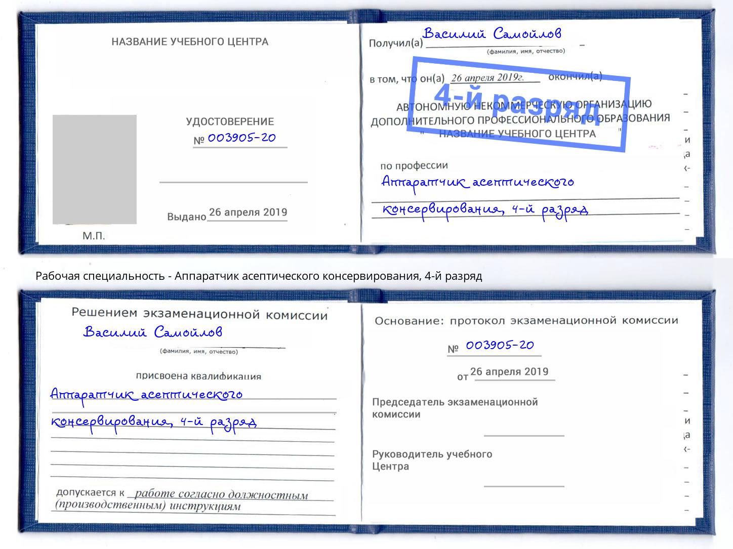 корочка 4-й разряд Аппаратчик асептического консервирования Губкин