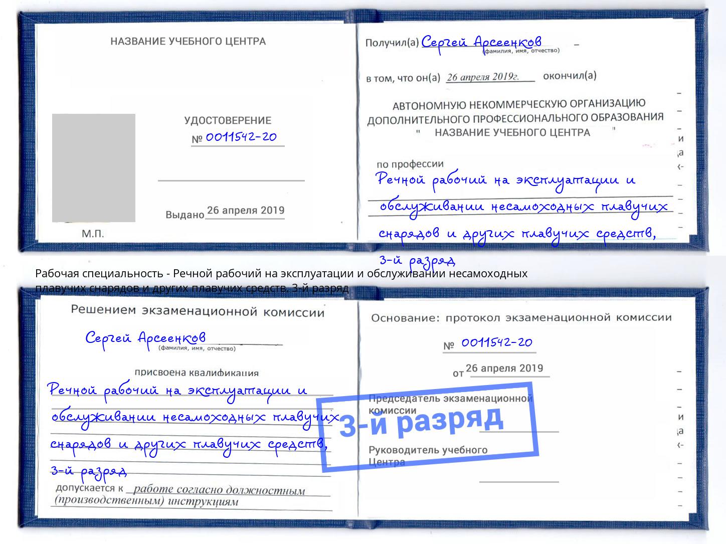 корочка 3-й разряд Речной рабочий на эксплуатации и обслуживании несамоходных плавучих снарядов и других плавучих средств Губкин
