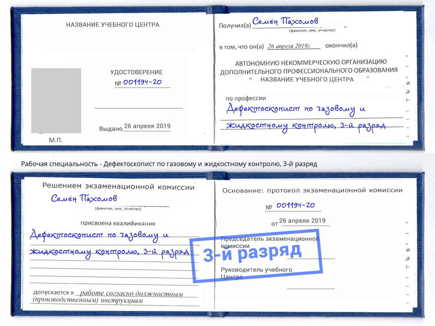 корочка 3-й разряд Дефектоскопист по газовому и жидкостному контролю Губкин