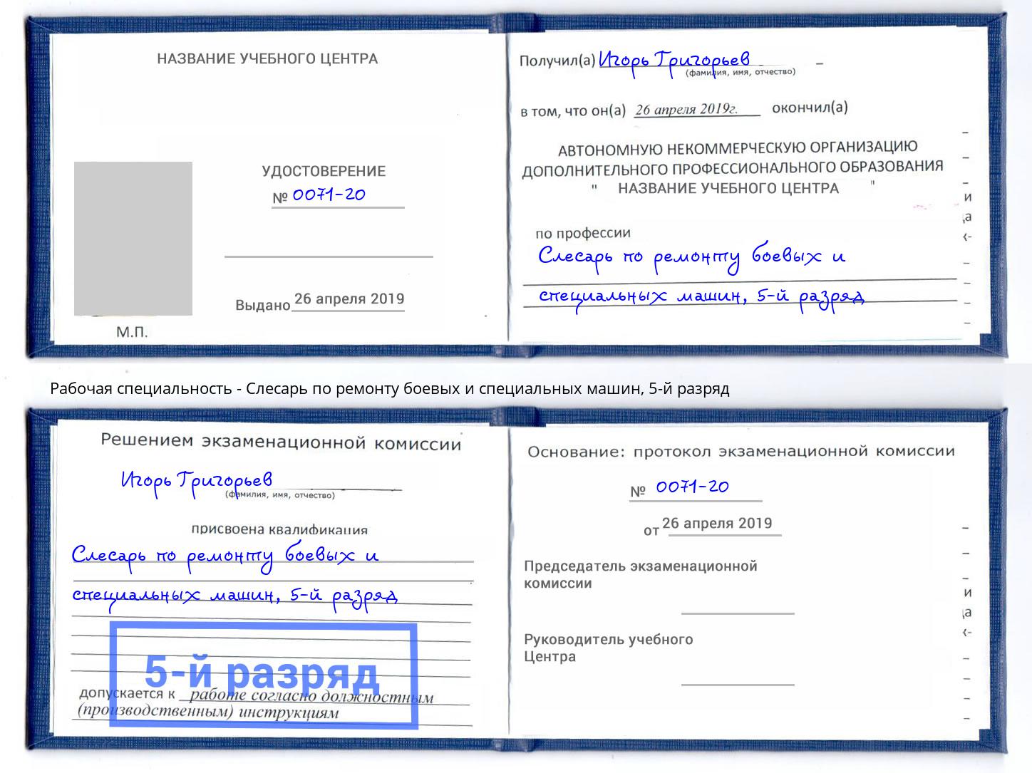 корочка 5-й разряд Слесарь по ремонту боевых и специальных машин Губкин