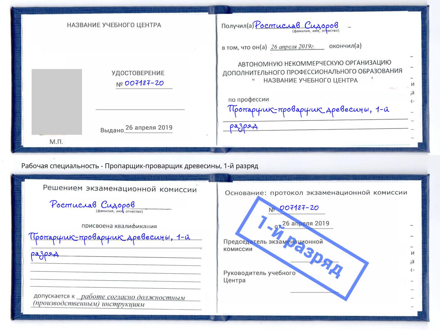 корочка 1-й разряд Пропарщик-проварщик древесины Губкин