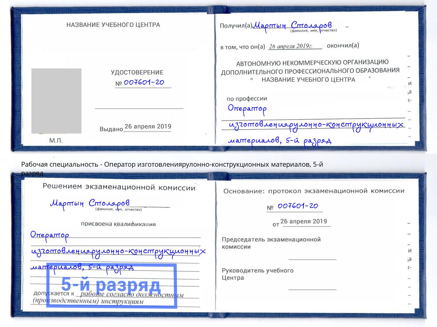 корочка 5-й разряд Оператор изготовлениярулонно-конструкционных материалов Губкин