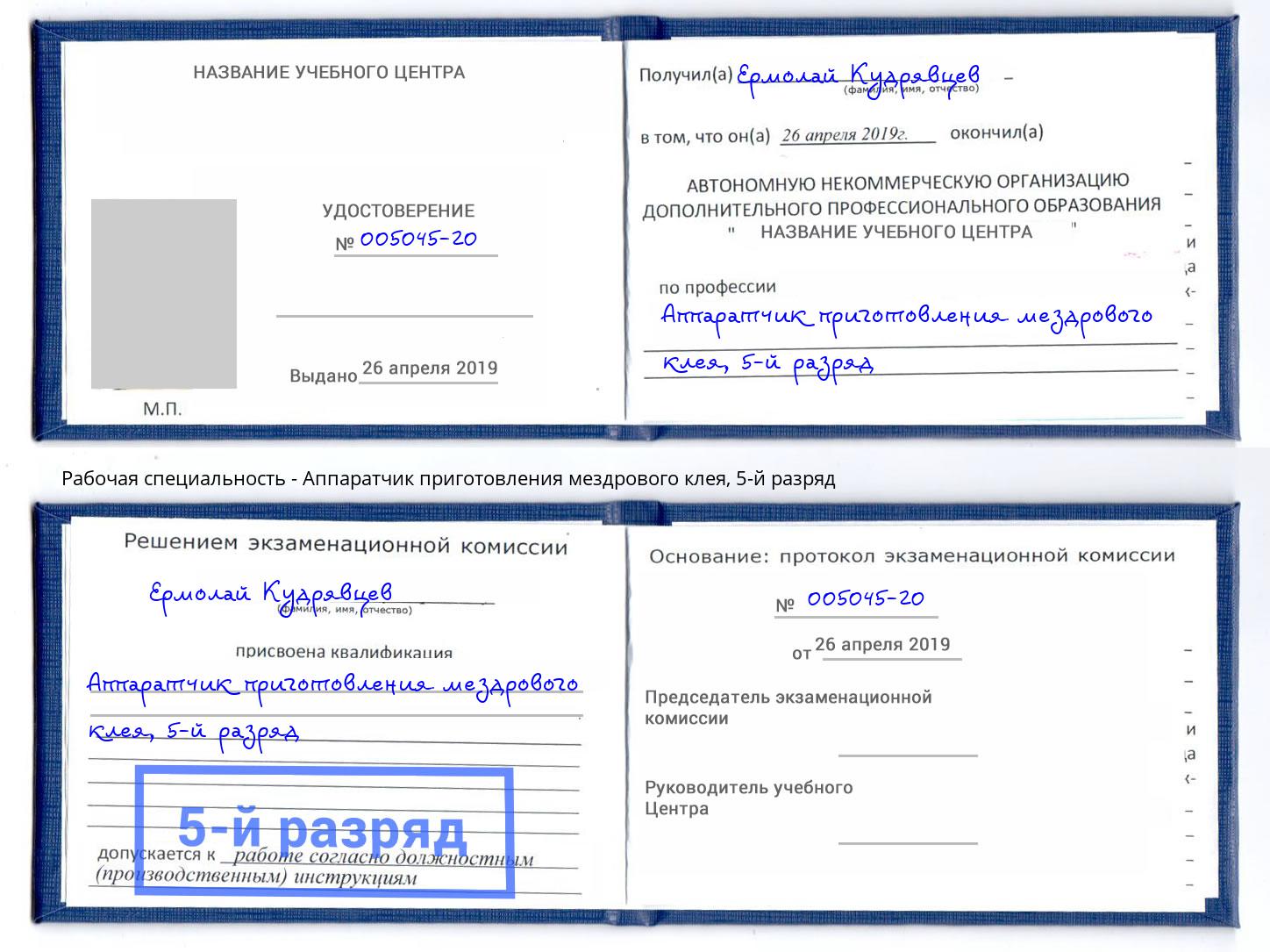 корочка 5-й разряд Аппаратчик приготовления мездрового клея Губкин