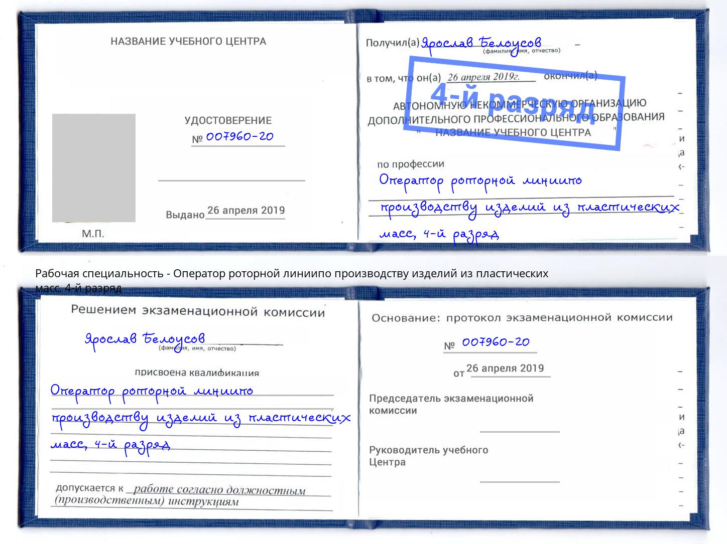 корочка 4-й разряд Оператор роторной линиипо производству изделий из пластических масс Губкин