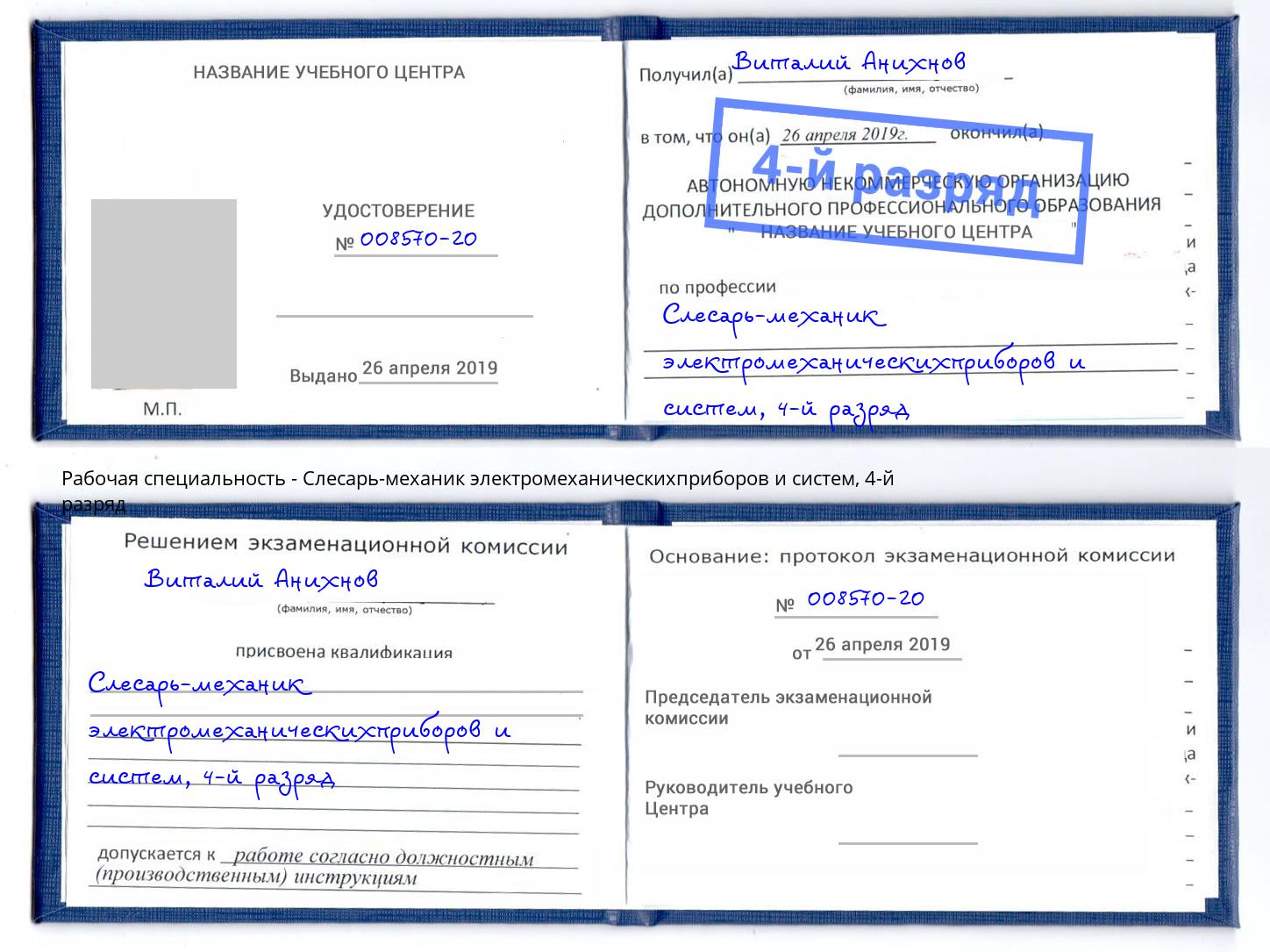 корочка 4-й разряд Слесарь-механик электромеханическихприборов и систем Губкин