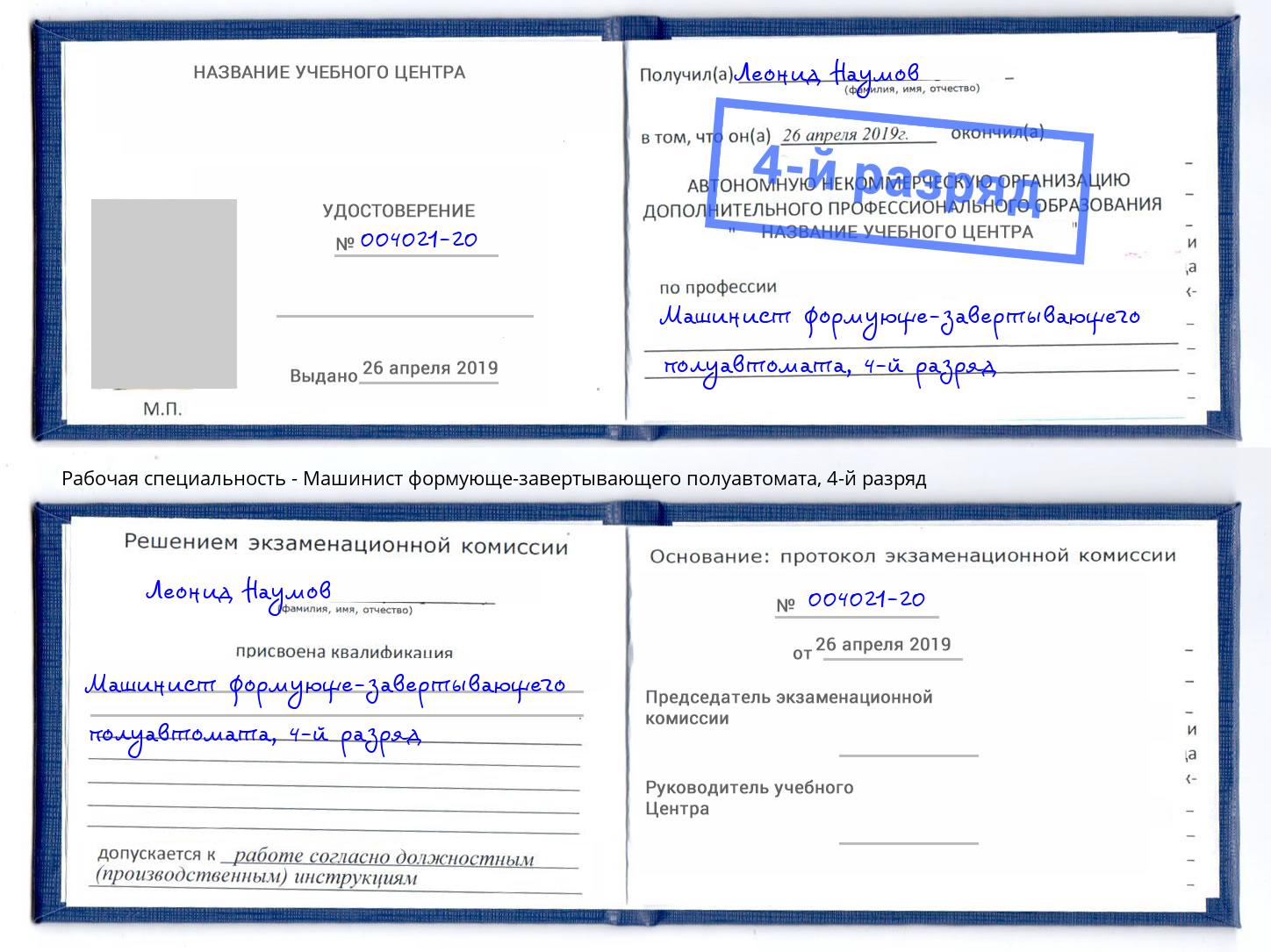 корочка 4-й разряд Машинист формующе-завертывающего полуавтомата Губкин