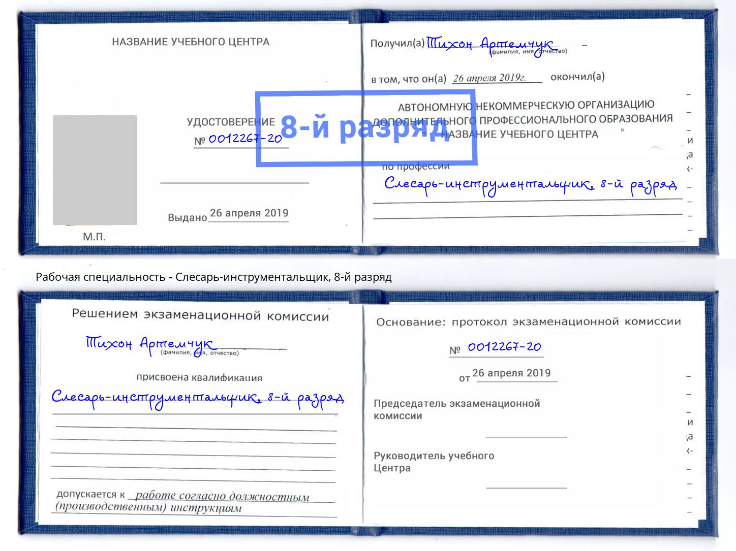 корочка 8-й разряд Слесарь-инструментальщик Губкин