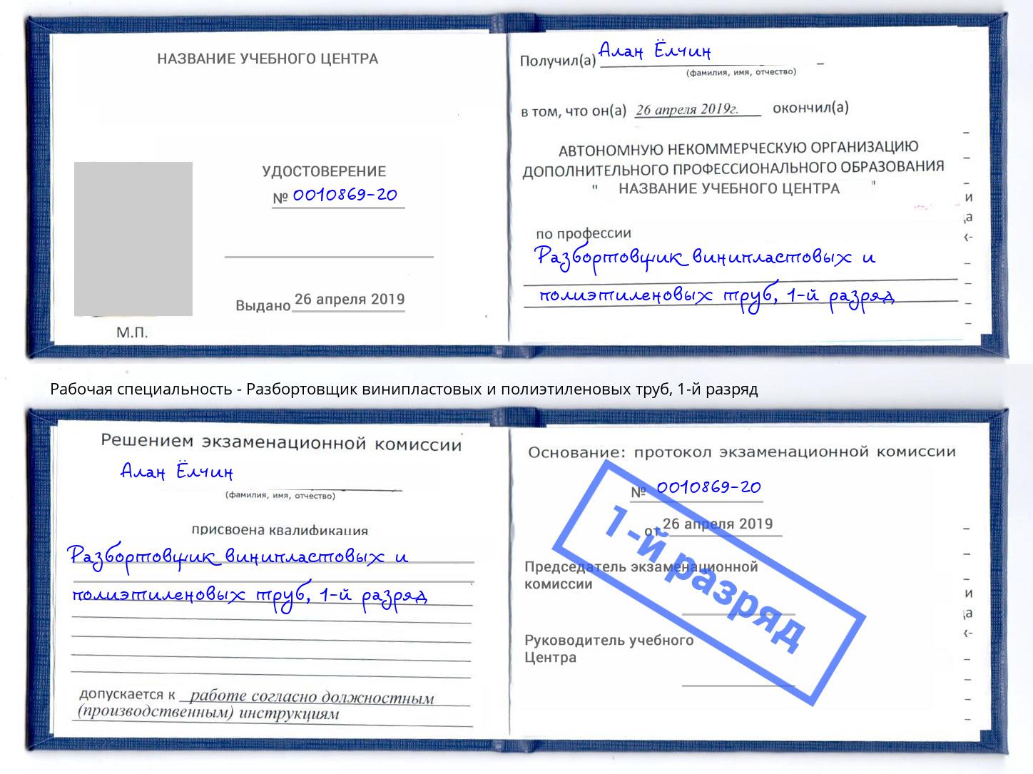 корочка 1-й разряд Разбортовщик винипластовых и полиэтиленовых труб Губкин