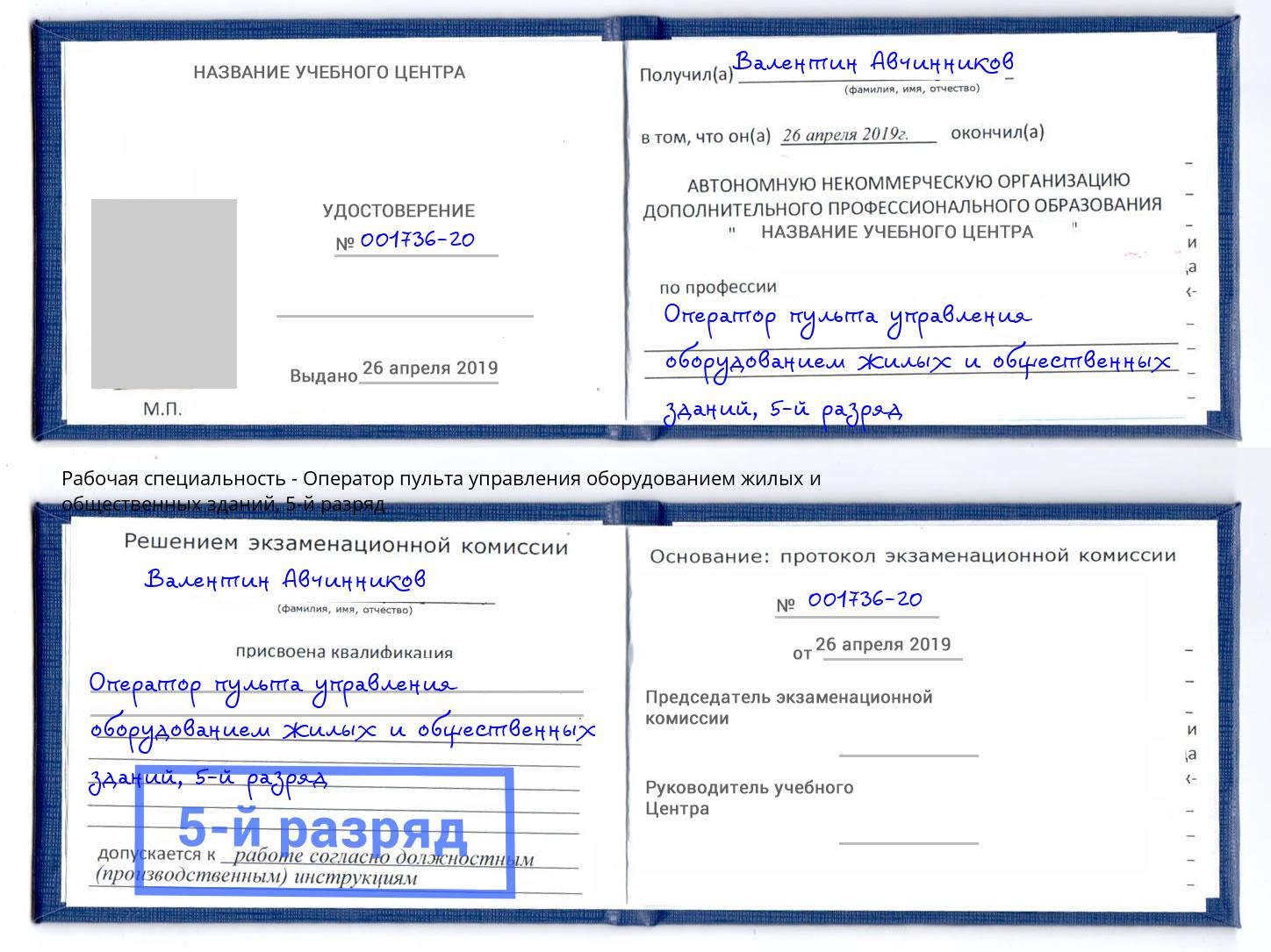 корочка 5-й разряд Оператор пульта управления оборудованием жилых и общественных зданий Губкин