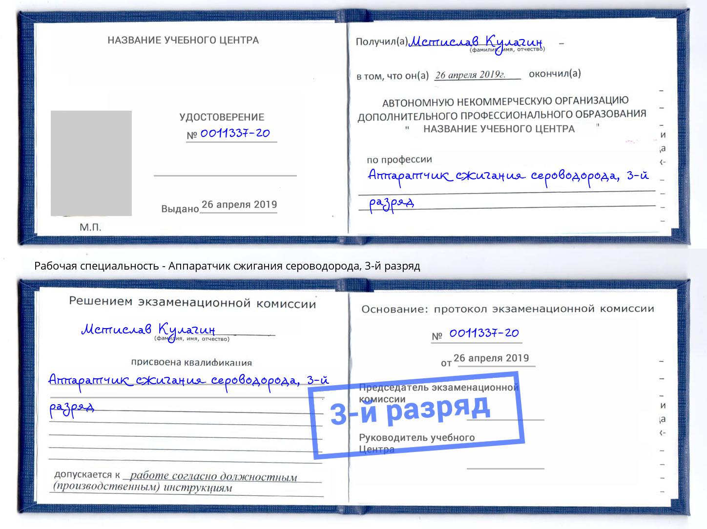 корочка 3-й разряд Аппаратчик сжигания сероводорода Губкин