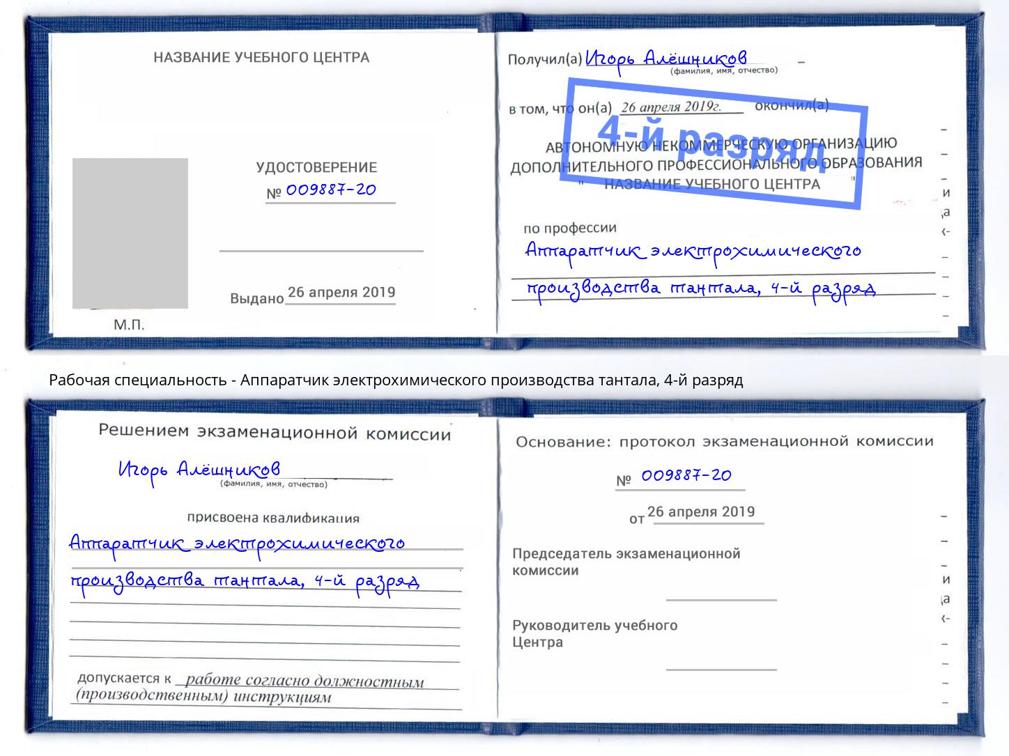 корочка 4-й разряд Аппаратчик электрохимического производства тантала Губкин