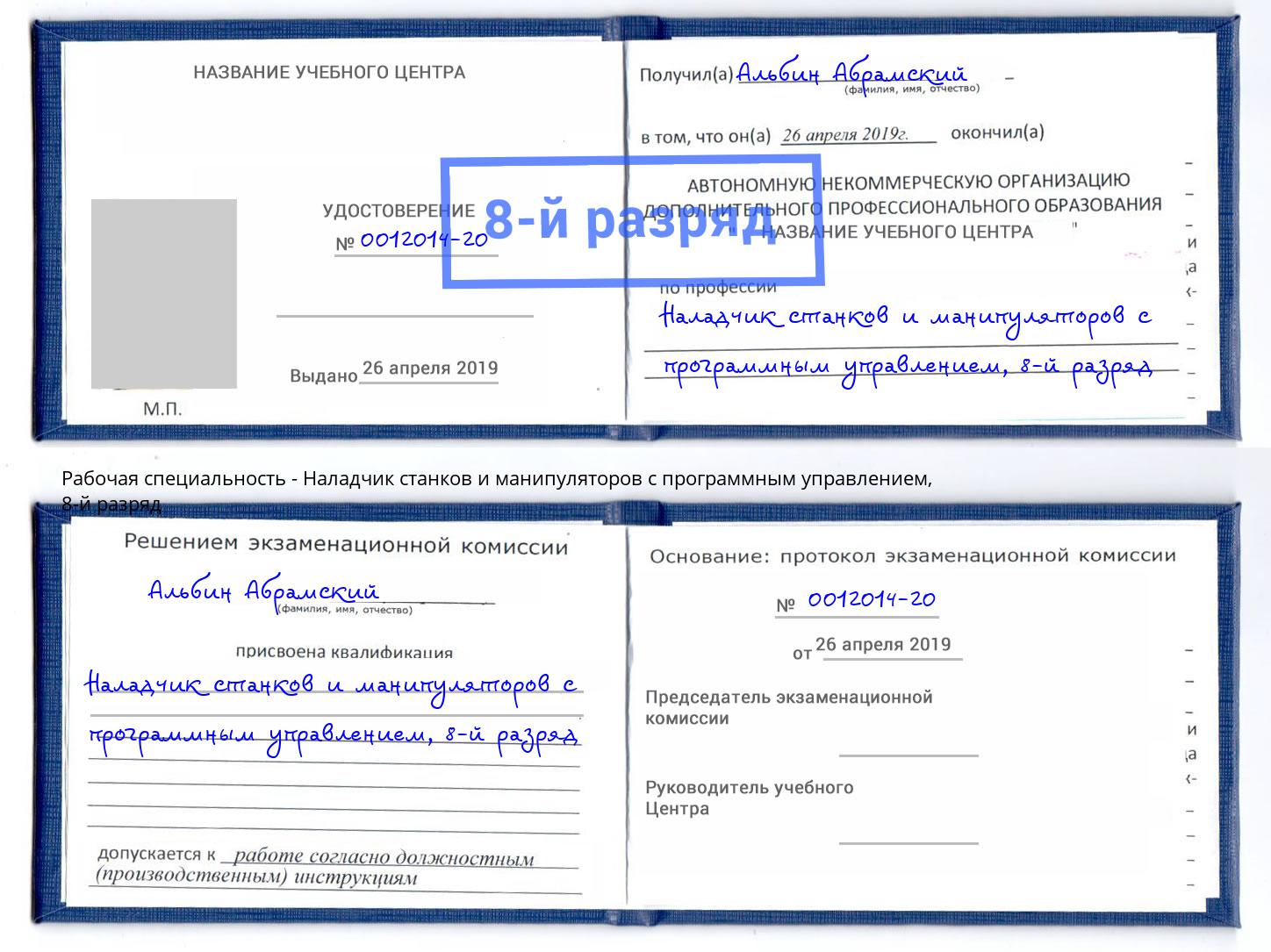 корочка 8-й разряд Наладчик станков и манипуляторов с программным управлением Губкин