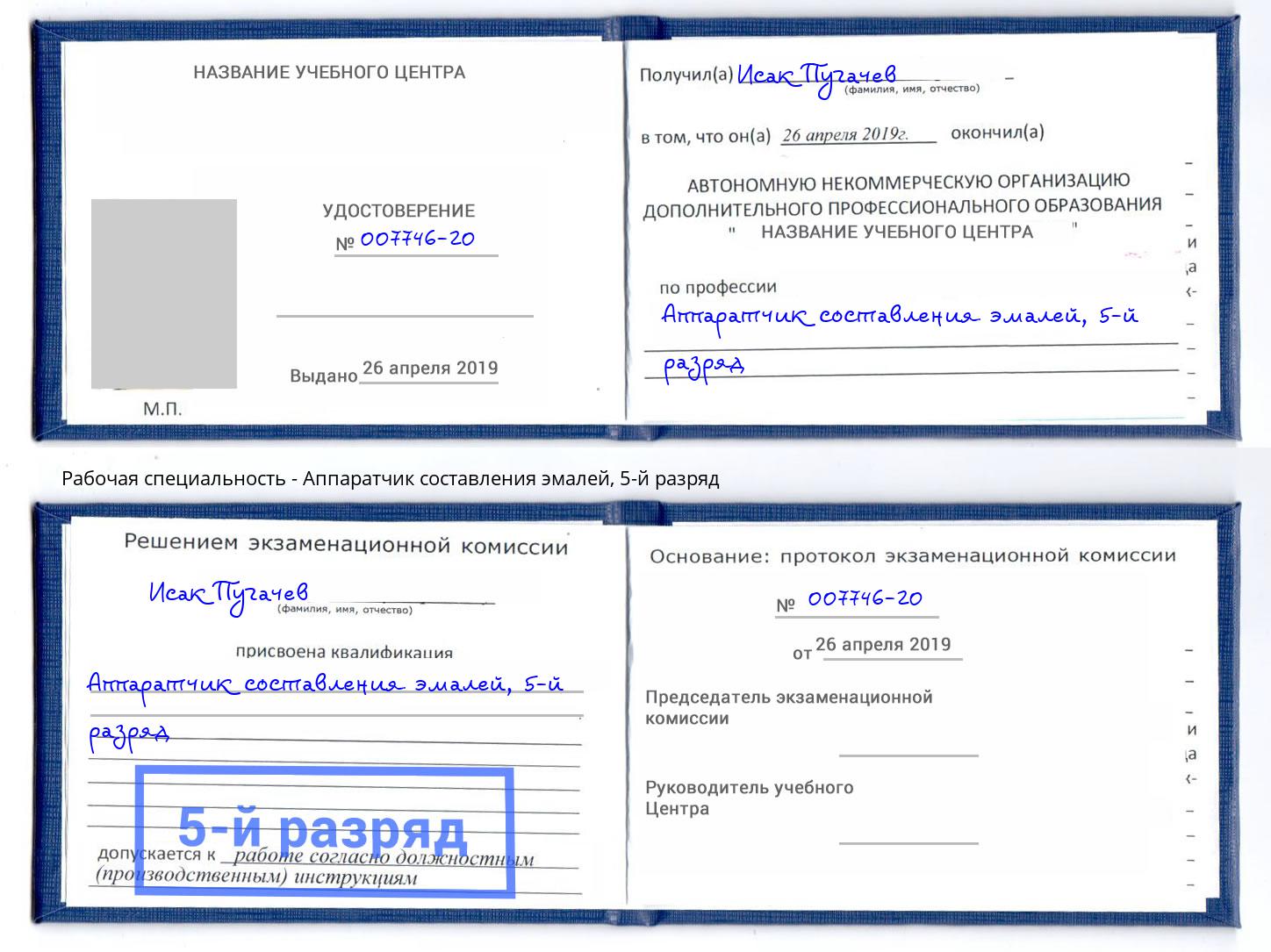 корочка 5-й разряд Аппаратчик составления эмалей Губкин