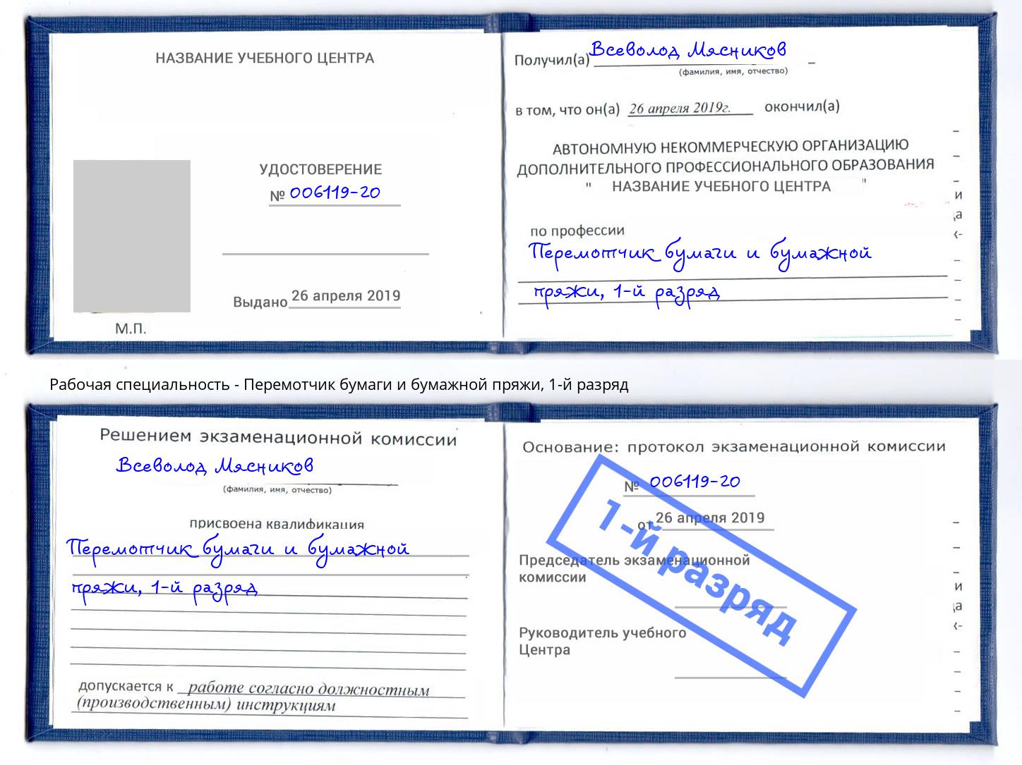 корочка 1-й разряд Перемотчик бумаги и бумажной пряжи Губкин