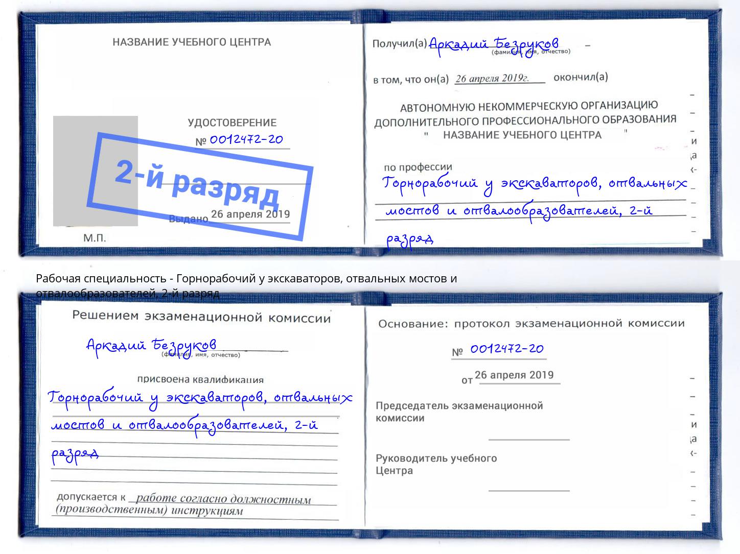 корочка 2-й разряд Горнорабочий у экскаваторов, отвальных мостов и отвалообразователей Губкин