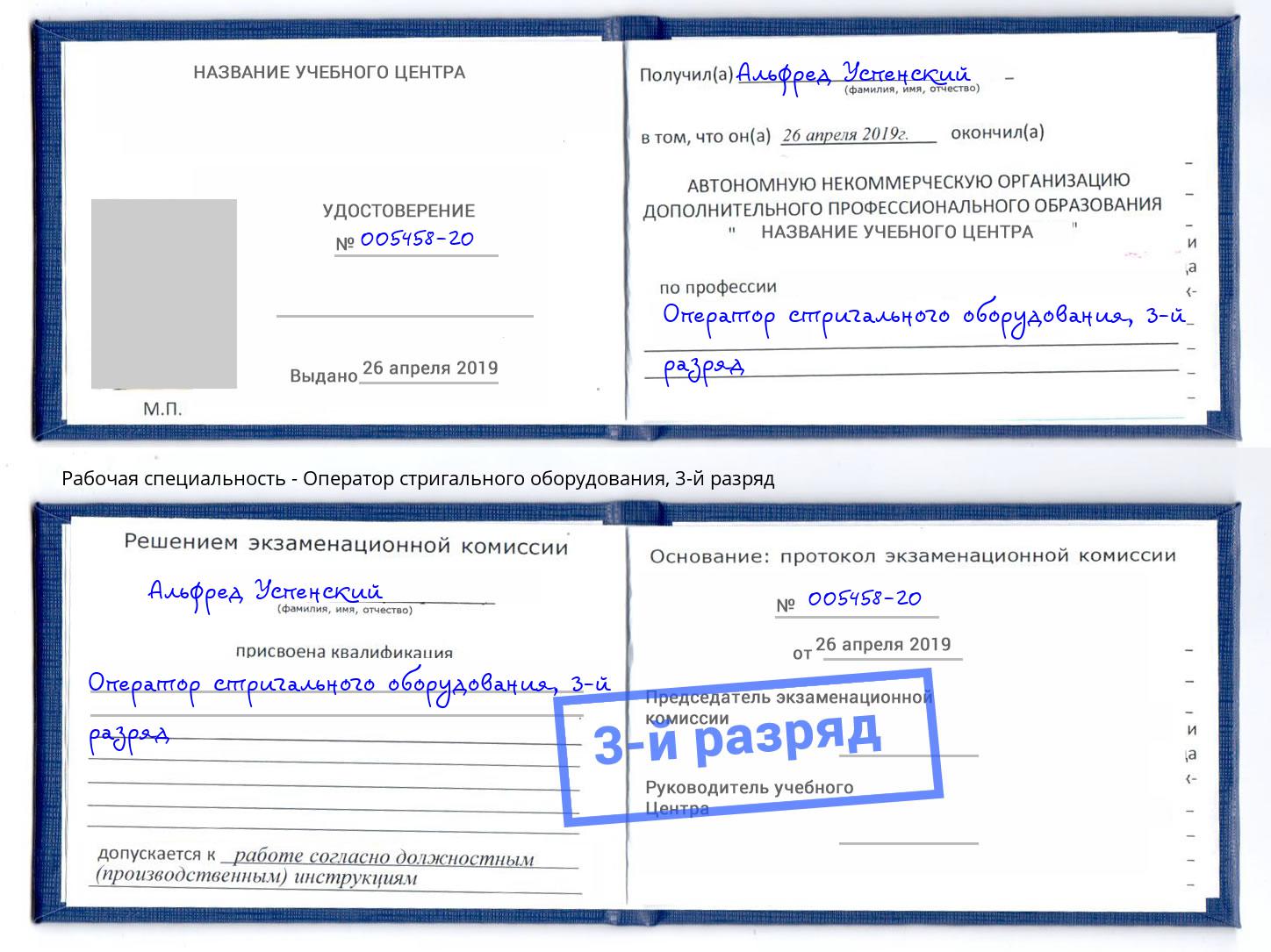 корочка 3-й разряд Оператор стригального оборудования Губкин