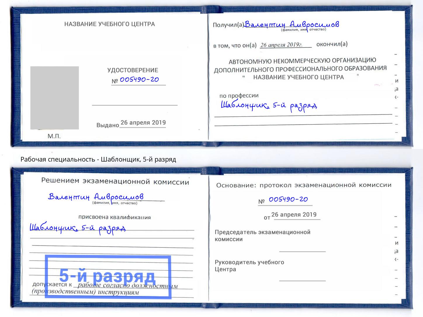 корочка 5-й разряд Шаблонщик Губкин
