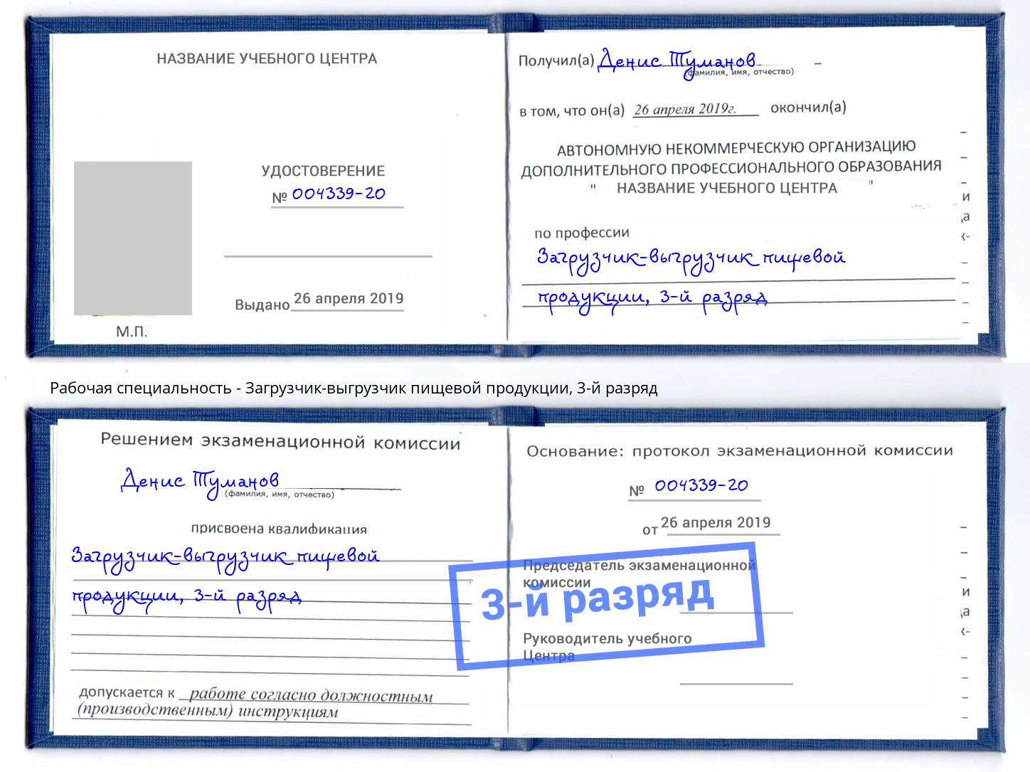 корочка 3-й разряд Загрузчик-выгрузчик пищевой продукции Губкин