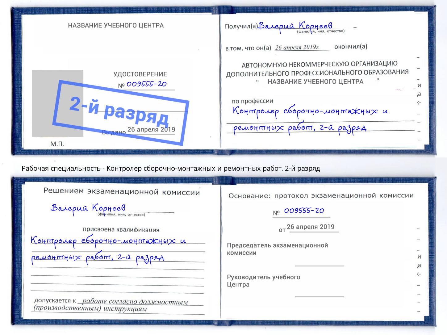 корочка 2-й разряд Контролер сборочно-монтажных и ремонтных работ Губкин