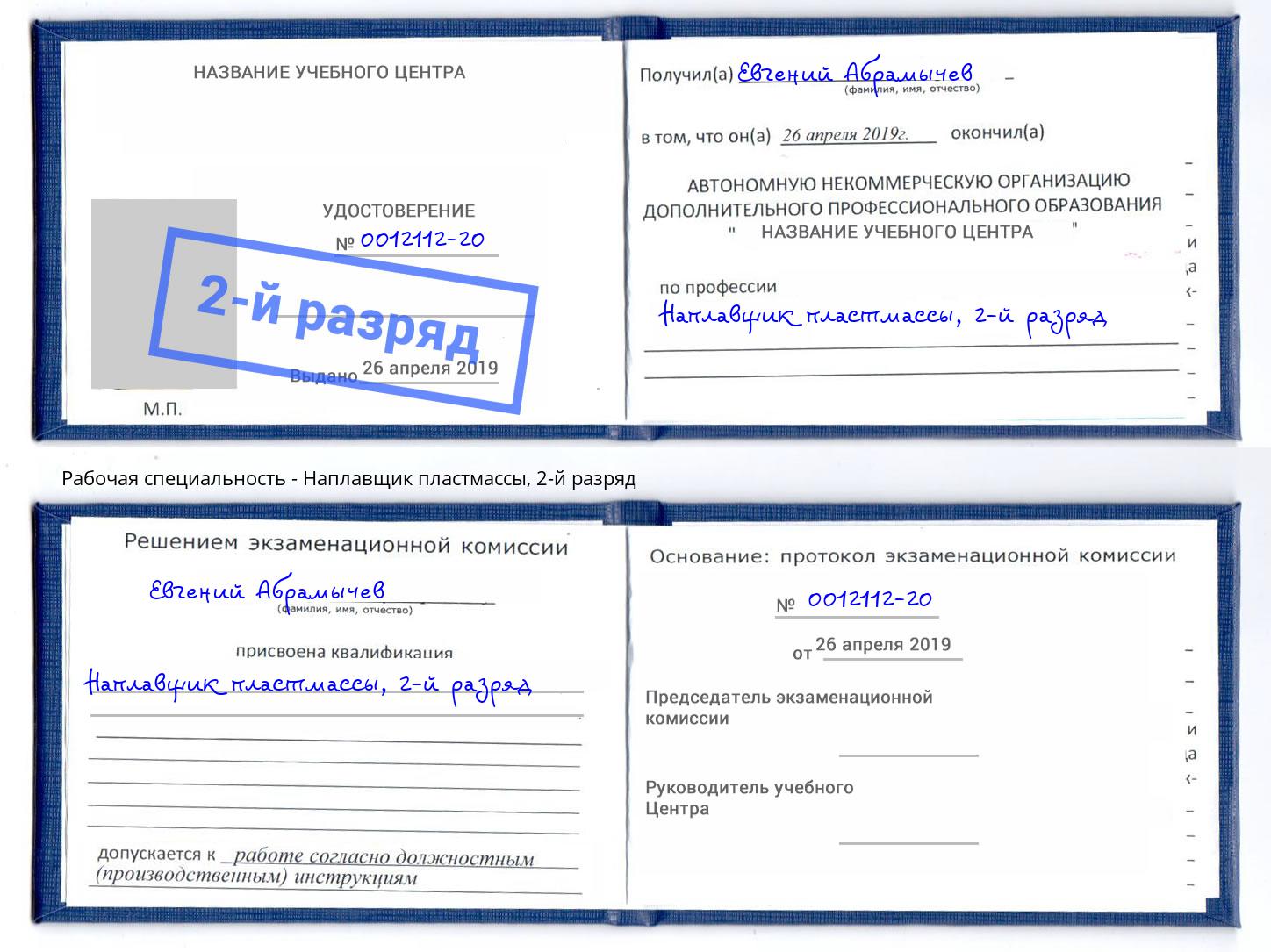 корочка 2-й разряд Наплавщик пластмассы Губкин